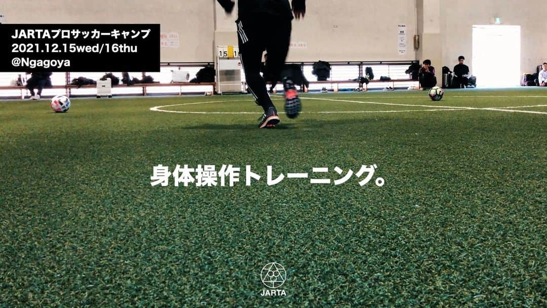 中野崇さんのインスタグラム写真 - (中野崇Instagram)「サッカーのための身体操作に特化したトレーニングを集中的に行います。 プロサッカー選手向けトレーニングキャンプ。  ■12月15／16日（2日間） 10:00-15:00（昼休み1H）  ■@名古屋 45,000円（税込）  ■申し込みはプロフィール欄のリンクから ※定員になり次第締め切り ※プロの参加人数が少なければプロ志望の選手にも枠を広げる可能性あり  #サッカー #Jリーグ #Jリーガー #JARTA #身体操作 #中野崇 #JARTAトレーニング #スポーツトレーナー #トレーニング #パフォーマンスアップトレーニング #パフォーマンス」11月4日 22時30分 - tak.nakano