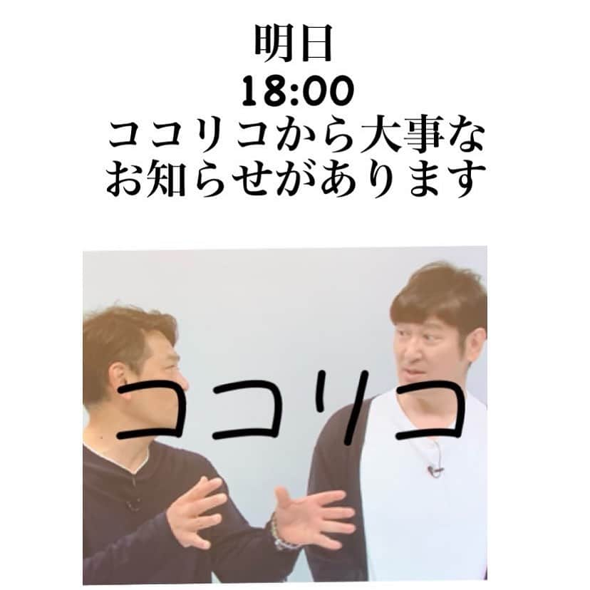 ココリコさんのインスタグラム写真 - (ココリコInstagram)「明日18:00 遠藤さんのYouTubeチャンネル『ココリコ遠藤のヘンなカタチ』にて大事なお知らせをさせて頂きます。  #ココリコ#田中直樹#遠藤章造#大事なお知らせ#緊急配信」11月4日 22時48分 - cocorico_staff