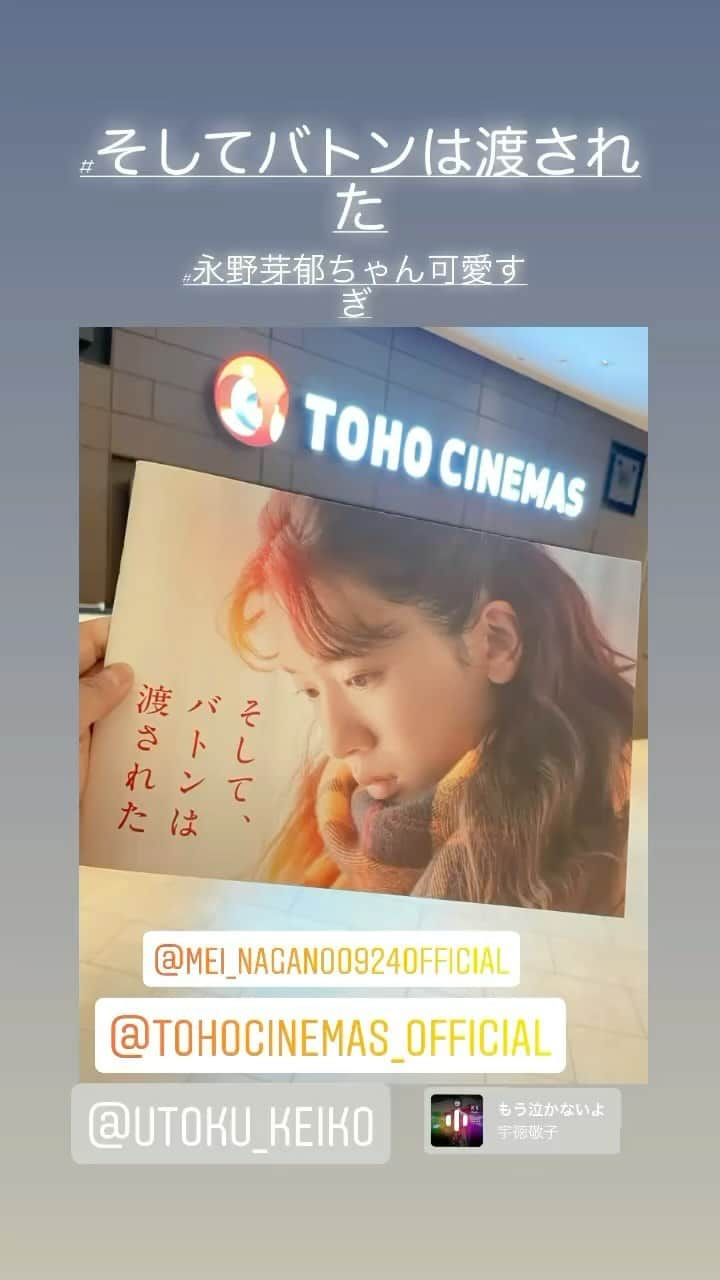 宇徳敬子のインスタグラム：「#文化の日  私はふと…#映画 が観たくなり #映画館 にふらっと向かってた。 前から気になっていた映画🎦  #そしてバトンは渡された🎥   この秋… 心を潤して✨ 涙が溢れて✨ こんなにもピュアなハート♥️を あるがままに素直なままに 人を愛してやまない気持ちが 無条件で無償の愛を貫いてく💘  血の繋がりはなくても… こんなにも愛おしく 魂からの繋がりは 命の輝き💖 ホンモノの家族になっていける💞 私は劇場で涙と同時に🥲 静寂の中に…音が聞こえて 周りの方々に気づかれない様にと 必死だった😭 #石原さとみ さんのセリフに共感 💗 💜💙💚💛🧡❤️  （セリフ） 泣いてちゃダメ。 こういう時こそ笑っておかなきゃ。 笑っていれば 色んなラッキーが転がり込むの。  ❤️🧡💛💚💙💜  すべてがキラキラと輝いていて✨ 心がほっこりして🍀 泣いてスッキリして✨ 清らかな気持ちをずっと ずーっと大切に生きてゆこう❣️  そんな想いにさせてくれる 素敵な物語でした🥰  #永野芽郁さん  #田中圭さん すべての俳優の皆様が 本当に素晴らしかった‼️  #監督前田哲 さん #原作 も読んでみたいです📚 #瀬尾まいこさん  感動をありがとうございます💝 #そしてバトンは渡された   #TOHOシネマズ #宇徳敬子 @utoku_keiko  #singersongwriter  #読書の秋📚🍁🍂  #芸術の秋」