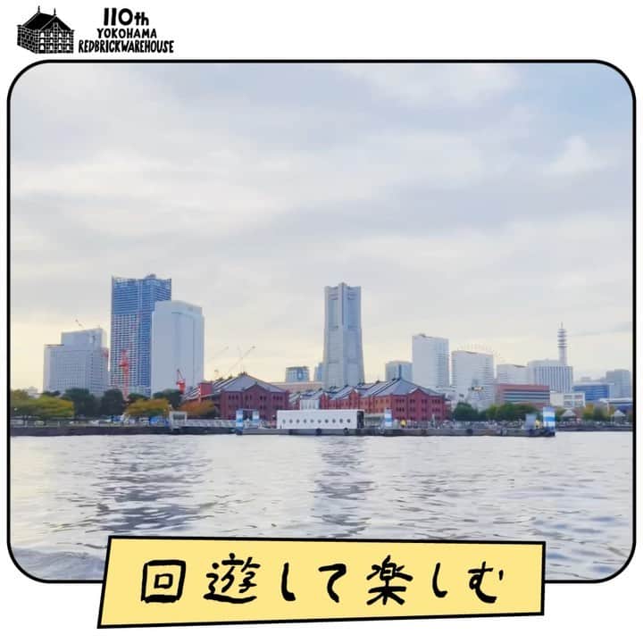 横浜赤レンガ倉庫のインスタグラム：「#赤レンガを楽しむ110のこと    第５回は「回遊して楽しむ」  横浜赤レンガ倉庫のまわりには中華街、元町、山下公園、みなとみらいと観光スポットがいっぱい！  のんびりと海上バスに乗って汐風を浴びながら回遊するのはいかが？ 海上から眺める横浜赤レンガ倉庫とみなとみらいの景色はまさにスペシャルです✨   #横浜赤レンガ倉庫 #yokohamaredbrickwarehouse #みなとみらいの景色 #一生好き #シーバスで横浜赤レンガ倉庫行こう」