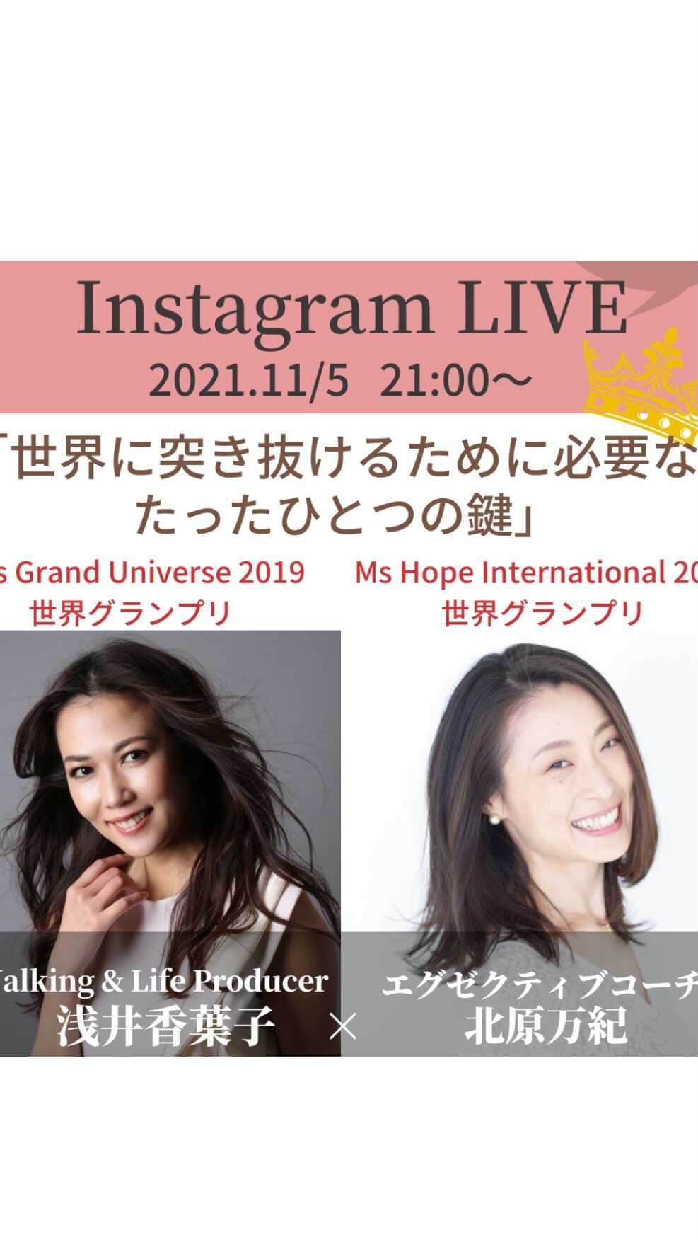 のインスタグラム：「. 各種コンテストの 日本大会🇯🇵が近づいているので   本日21時〜のインスタLIVE  コンテストに出場される方や 選ばれたい方 影響力を持ちたい方 世界に突き抜けたい方は 絶対に聞いておいた方が良い内容✨  私が世界グランプリを受賞した時も、 この「鍵」を手にしていたから🗝  それって何？？  Ms Hope International 2018世界グランプリ受賞👑 エグゼクティブコーチの北原万紀さん @maki_d_kitahara と特別配信しました」