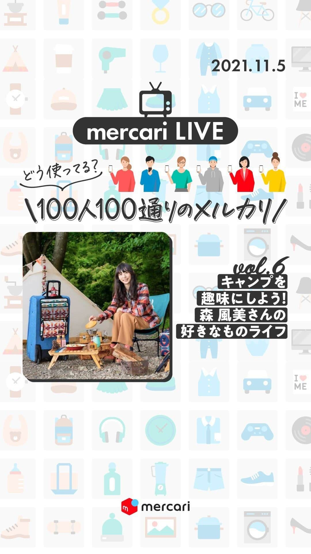 mercari_jpのインスタグラム：「＼第6回！100人100通りのメルカリ✨／ ⁡ 【100人100通りのメルカリ👫】 メルカリでは、ゲストの方をお呼びして 好きなものやマイブームと共に、メルカリの使い方を紹介するコラボライブを実施中🌟 ⁡ 今回は、年間80泊するほどキャンプを愛し、女子でも楽しめるキャンプスタイルを発信している 森 風美(もりふうみ)さん ( @fu_u.m ）にお話を伺いました！  森 風美さんのアカウントを見たら、あなたも思わずキャンプに出かけたくなるはず！ ⁡今回は、「今までにメルカリで買ってよかったギア」や「冬のテントの中での防寒対策」などをライブ中にお話しいただきました🏕 ⁡ 「キャンプを始めたいけど、何から買えばいいか分からない…」 そんな方にもぴったりな話がたくさん聞けると思います♫ ⁡ 詳しくは動画をチェック👀✅ ⁡ #メルカリ #メルカリ講座 #メルカリ出品 #メルカリ販売 #メルカリ活用 #メルカリ活用術 #メルカリ初心者 #メルカリデビュー #メルカリはじめました #男子キャンプ #女子キャンプ #車中泊 #バンライフ #キャリーキャンパー」