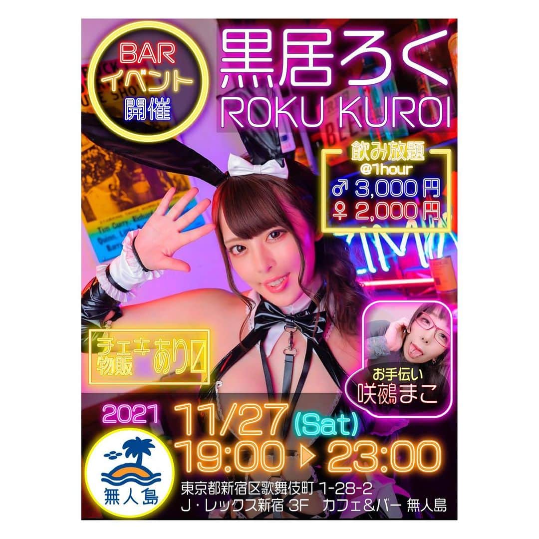 黒木いくみのインスタグラム：「📢お知らせ📢 咲鵺まこちゃんと無人島さんでBARイベントやりますっ🏝  日時⏰11/27(土)19：00〜23：00 価格💰飲み放題1h  ♂3000円 ♀2000円 イベント概要❤️ ゆる〜く猥談しながら飲みましょう！ ろくちゃんの手作りフードや物販、撮影券やチェキの販売もあります✨」