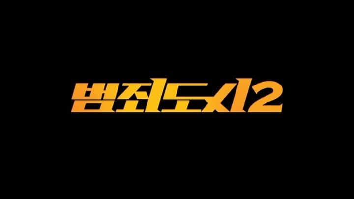 のインスタグラム：「Coming Soon!  #범죄도시2」