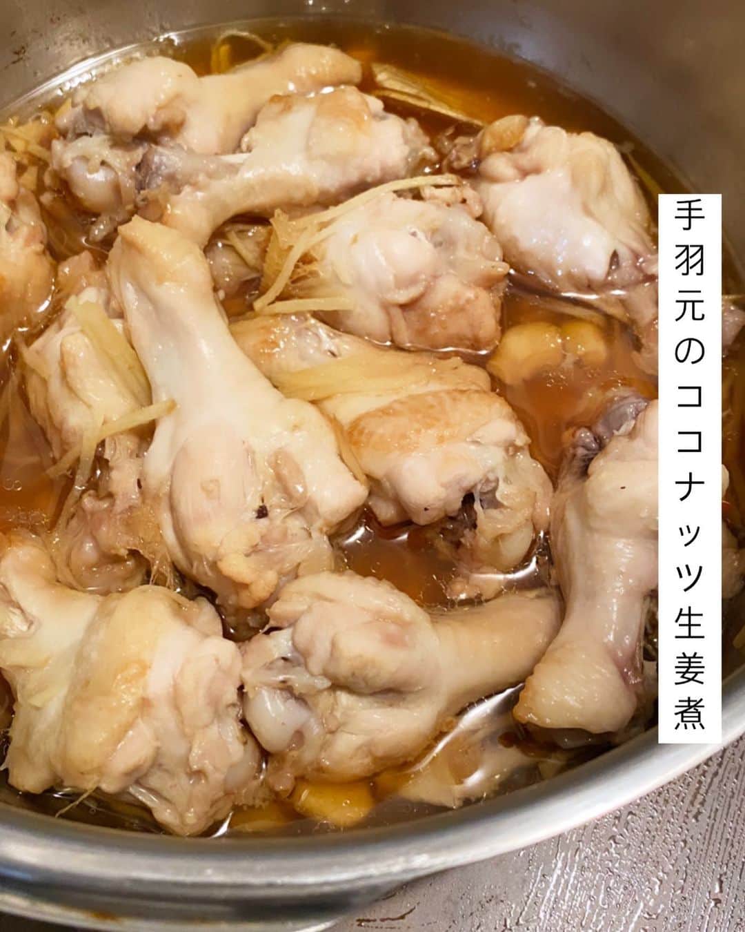 内田朝陽のインスタグラム：「寧ろ生姜を食べたくて鳥を煮ている  @asahimeshi  @asahi_uchida   #生姜 #手羽元 #朝陽飯　#あさひめし #今夜のおかず #献立日記 #料理男子 #男の料理 #ココナッツオイル」