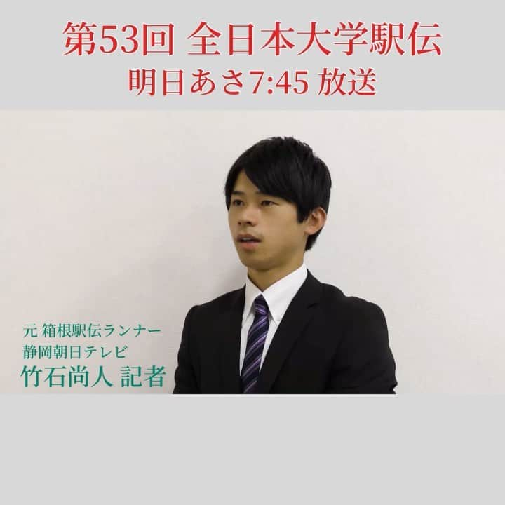 静岡朝日テレビ５chのインスタグラム：「明日あさ7時45分からは #学生三大駅伝 の一つ 「#全日本大学駅伝 」です！🏃‍♂️  元 #箱根駅伝 ランナーの #竹石尚人 記者に、明日の大会の特徴を聞きました！  大会には #静岡県 出身の選手も多くエントリーされています！ 明日は選手にエールを送りましょう✨😆  #静岡朝日テレビ」