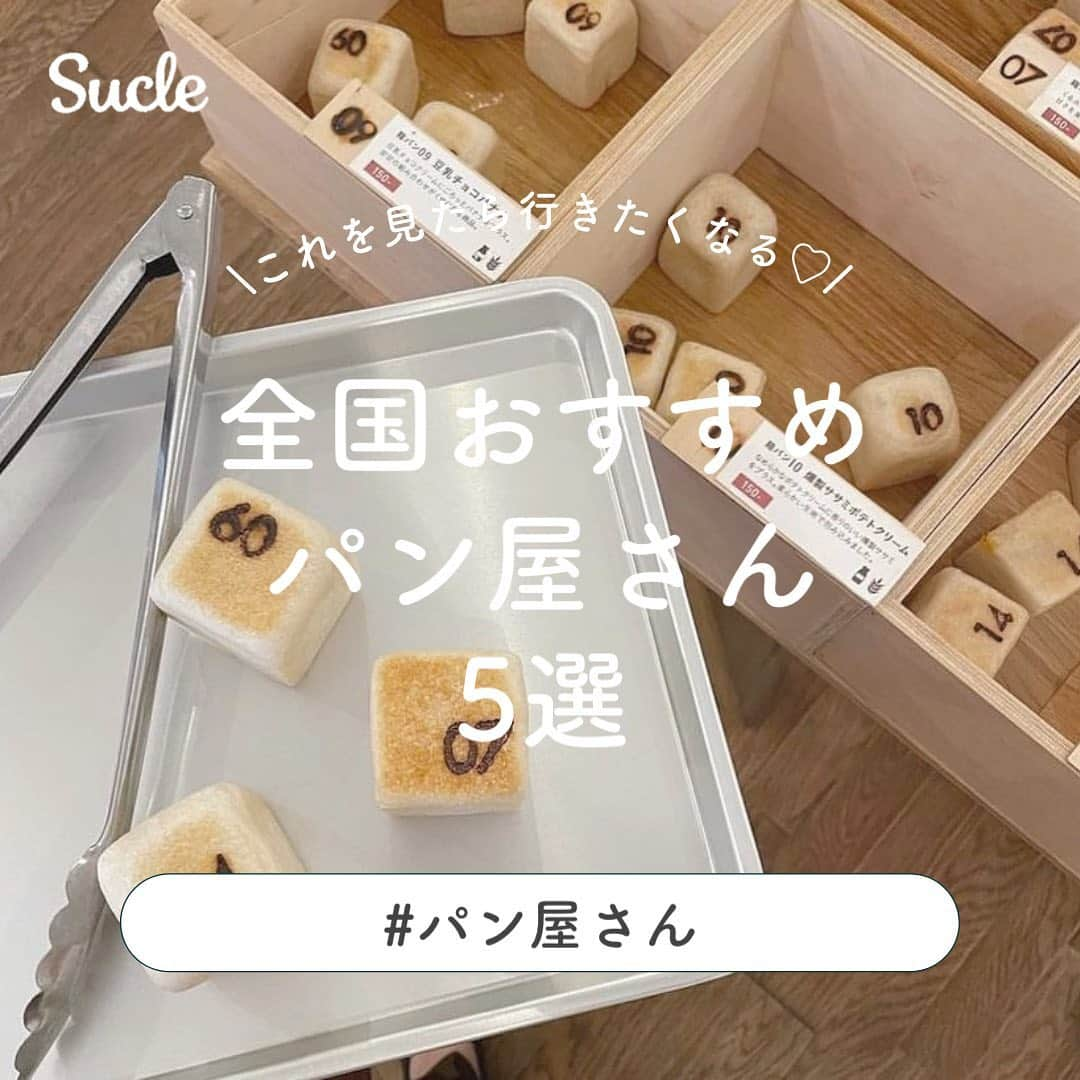 SUCLEさんのインスタグラム写真 - (SUCLEInstagram)「#パン屋さん  今回は全国のおすすめパン屋さんをご紹介！  遠くて行けない！という方も、是非この投稿を保存して旅行などで近くに訪れた時の参考にしてみて…🥖💭  -SIBERIA くまのパンがかわいすぎる名古屋市にあるパン屋さん🐻 くまさんのパンにはチョコクリームがたっぷり入っているんです！  📍愛知県名古屋市昭和区福江2-5-3 8:00～19:00 定休日：月曜日・火曜日  -ultra bakeshop & coffee それぞれ書いてある数字によって味が違う”箱パン” 今までに見たことがないユニークな香川県のパン屋さんです！  📍香川県高松市常磐町1-5-7 11:00〜19:00 定休日：日曜日・月曜日  -BOULANGERIE sous le ciel 店内も置いてあるパンもとってもおしゃれな広島県のパン屋さん 食べ応えがあるパンが楽しめて、満足感も得られちゃいます！  📍広島県呉市西中央3-7-36 石山ビル 1F 9:00〜18:00(売り切れ次第終了) 定休日：火曜日・水曜日  -KOUB かわいくておいしいパンが買える山形県にあるパン屋さん🥖 食パンも人気なので是非チェックしてみてくださいね！  📍山形県山形市成沢西2-8-11 平日10:00~19:00 土日祝9:00～19:00 定休日：火曜日  -Dacomecca モーニングをするのにもおすすめな博多にあるパン屋さん！ お店には他のパン屋さんには置いていないようなパンが種類豊富に並んでいるんです♡  📍福岡県福岡市博多区博多駅前4-14-1 1F 8:00-20:00  ※新型コロナウイルス感染拡大防止の為、節度ある行動と共に、お出かけをする際はマスクの着用など感染拡大防止にご協力お願い致します。  photo by @rii___.grm @cha.n53 @aaaya0910 @angelilly_pink33 @mamilk._ @_a.k___920 @___me__o @r___i_n_5 @kankaan.h   @sucle_ では紹介する写真を募集中 タグ付けやハッシュタグをつけてくれた投稿からもピックアップした写真をリポストしています！ #sucle をつけるかこのアカウントをタグ付けして投稿してね📸  #sucle #シュクレ #パン屋さん巡り #パン屋さんめぐり #パン屋巡り #シベリア #boulangeriesousleciel #koub #dacomecca #ultrabakeshopandcoffee #高松パン屋 #香川パン屋 #箱パン福岡パン屋 #博多パン屋 #山形パン屋 #広島パン屋 #呉グルメ #名古屋パン屋 #パン屋の朝食 #パン屋さんのパン #おすすめパン屋さん #パン好きな人と繋がりたい #パン好き #パン屋さん記録 #博多カフェ #山形カフェ #広島カフェ #名古屋カフェ #呉カフェ」11月6日 21時18分 - sucle_