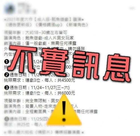 Jia Ju Jiangのインスタグラム：「⚠️警告⚠️ 最近網路上瘋傳鮑魚遊戲續集找演員的不實訊息，請大家不要輕信謠言而受騙  ‼️我們目前並沒有在招續集臨演‼️ ‼️網路徵人大多詐騙請小心自身權益‼️  ⋯此外 新聞寫的什麼「爽看現場6000」 真是一句不負責任而且又很刻板印象的話  第一、真的沒那麼爽，你去跟我們鮑魚遊戲現場臨演說‘你們是不是很爽’他們一定馬上送你一根中指，拍攝現場真的很不好混，無限重拍外加泥沙地獄，衣服又很熱現場一定很悶，你真的不會爽到  第二、這個徵人文是四天全到才拿6000而且又拍12個小時以上，等於時薪最高才125元（最低可能0或70元？）錢真的沒有這麼好賺，不要看到6000就腦衝，況且我們鮑魚遊戲不會給臨演開這麼低的價錢，因為「真的很辛苦」  第三、近日頻傳有人假藉拍攝成人影視做為誘騙無知男性給予保證金的詐騙手法，請各位多多注意自身安全，不要傻傻的被網路上的徵才消息給騙了，有好幾位我的粉絲都被騙過數千元，請大家保護好自己。  第四、真的跟我無關，也跟我們在love6播放的鮑魚遊戲劇組沒有任何關係，如果你想要跟我們一起工作，是有機會的，但請留意官方消息，不要被假消息誤導了  謝謝大家看到這邊 也希望大家繼續支持本土成人影視 我很努力在改善這個環境和社會的偏見 希望給予特殊性質的演藝人員一個美好環境和工作空間 所以很不希望看到對這塊也有熱情的人被有心人士利用 再次提醒各位觀看網路上的資訊時請務必查證避免受害」