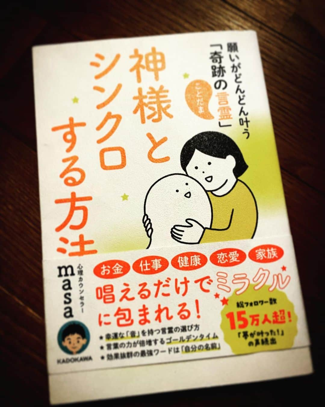 市川猿之助のインスタグラム：「#万葉集 #柿本人麻呂 の歌に、#大和の国は #言霊の幸わう国 とあります。 また、#新約聖書 にも、#始めに言葉ありき #言葉は神と共にあり #神は言葉なりき とあります。  #言霊 #心理カウンセラー #masa さんの新刊本。 興味深く読みました！」