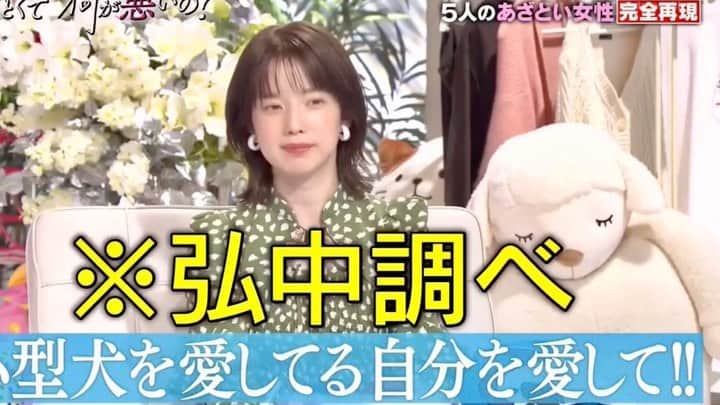 弘中綾香　ファンアカウントのインスタグラム：「小型犬に寄っていく女性は｢あざとい｣ ※弘中ちゃん調べ  #あざといよ弘中ちゃん  #あざとくて何が悪いの #田中みな実 #弘中綾香 #弘中ちゃん #弘中 #弘中アナ #あざとくてなんなん #小型犬に寄る女性」
