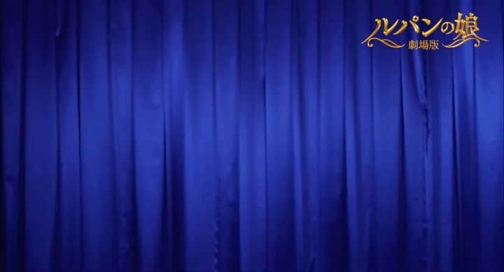 フジテレビ「ルパンの娘」のインスタグラム：「. #劇場版ルパンの娘 いよいよ本日公開っ‼️  ブラボー皆さん👏 カウントダウンお付き合いいただき ありがとうございますっ😉💎  本日から劇場でお待ちしております🦹👮‍♂️🕵️‍♀️✨  #円城寺カウントダウン 🧚‍♂️」