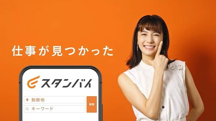 中川可菜のインスタグラム：「🟠 求人検索エンジン「スタンバイ」CM 「トラック」篇🚚📦  4つのCMのうち、 みなさまのお気に入りは何篇ですか？🧐  他のCMは、スタンバイのWebサイトをご覧ください👀✨ https://jp.stanby.com/cm  仕事が見つかった〜スタンバイ〜🎶 @stanby_inc  #スタンバイ #求人検索エンジンスタンバイ #仕事が見つかったスタンバイ」