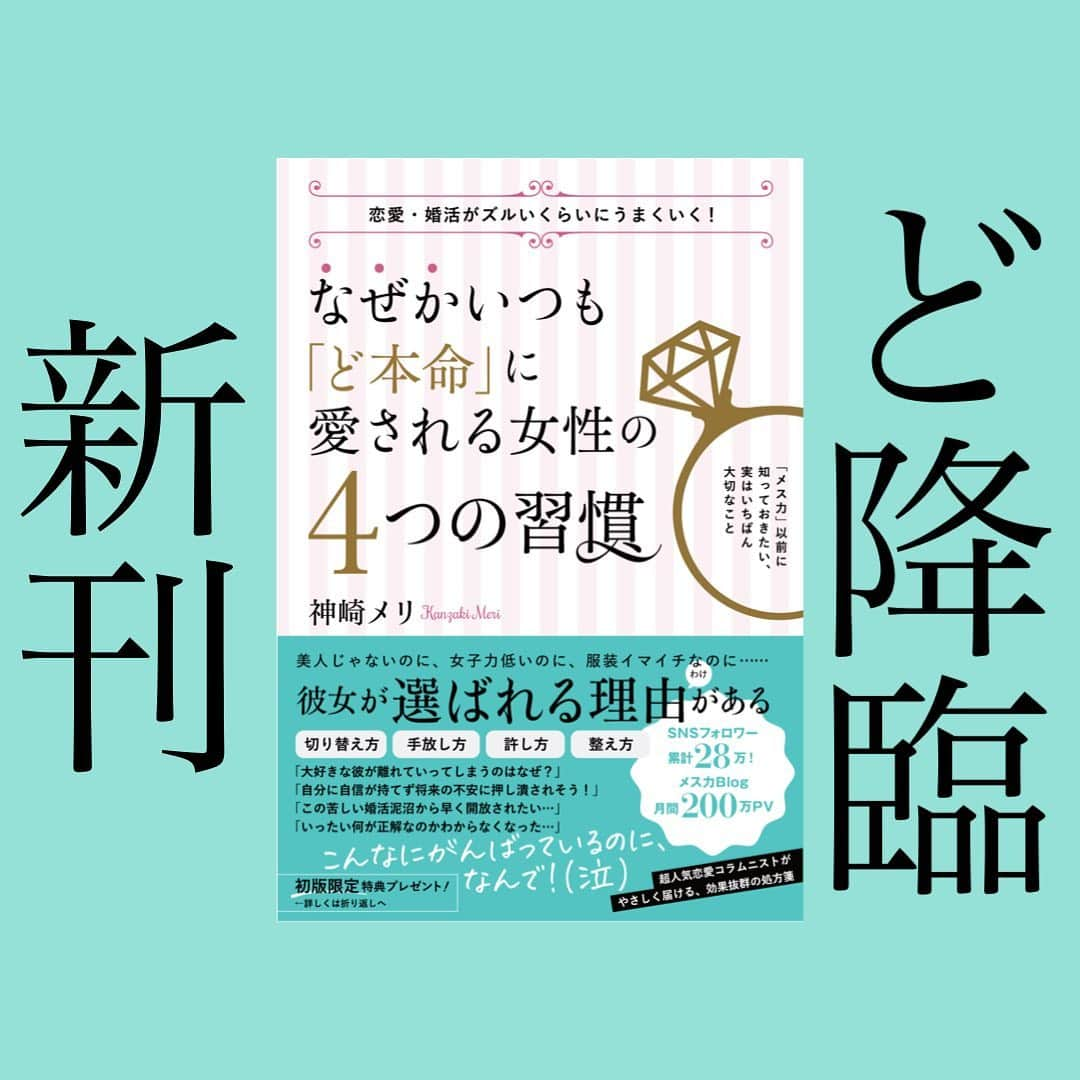 神崎メリさんのインスタグラム写真 - (神崎メリInstagram)「👇 👇 👇 メス力本6冊目‼️ ⁡ ✨✨本日から予約開始✨✨ 　　／初版限定特典つき＼ ⁡ ⁡ 貴女はこんな お悩みを持っていませんか❓ ⁡ メス力実践が うまくいかない…😰 ⁡ ⁡ 婚活・彼氏との関係で ⁡ こんなに こんっなに ⁡ 私は苦しんでいるのに、 ⁡ ⁡ 「恋愛メソッド…？？😳 メス力？w何それ？？ ⁡ あ、そうそう！！来週ね 婚約指輪見に行くんだ☺️」 ⁡ ⁡ 今年の頭に 彼氏と別れたあの子💔 ⁡ ⁡ 婚活して あっという間に婚約決定…。 ⁡ その間、私は現状変化ナシ🥲 ⁡ ⁡ なんていうか…。 ⁡ なぜかいつもあの子は ど本命に愛されてる…！ ⁡ ⁡ 恋愛メソッドとか 興味ないタイプなのに🤪 ⁡ ⁡ 私と何が違うのーーーー😭⁉️ ⁡ ⁡ ⁡ 皆さまこんばんは🌙 神崎メリです。 ⁡ ⁡ メス力本を 2年で5冊ほど出させて いただいてきました🙇‍♀️✨ ⁡ この２年間で ⁡ 「メス力のおかげで婚約しました！！」 「再婚しました！！！！」 「セフレからど本命婚しました！！」 ⁡ ⁡ のご報告を ほんとうにほんとうに たっくさん頂いてきました✨🙇‍♀️㊗️ ⁡ ⁡ それでも、 ⁡ 「なんで私だけ うまくいかないんだろう😢」 ⁡ ⁡ こんな読者さまも いらっしゃることも、 わかっていました。 ⁡ ⁡ うまくいかない貴女にも 何かヒントをお伝えしたい。 ⁡ ⁡ ☑️メス力がするりと うまくいく女性 ⁡ ☑️そもそも 恋愛メソッドやらなくても、 いつも愛される女性 ⁡ ⁡ 彼女たちと、 恋愛がうまくいかない方の 違いについて、 ⁡ じっくりと研究を重ねました🤔 ⁡ ⁡ 愛される女性と、 やらかしてしまう女性。 ⁡ それはただ ❤️習慣の違い❤️ だったんです。 ⁡ ⁡ 天然でメス力高い女性たちは、 ⁡ ある4つの習慣を 実践していることに 気がつきました。 ⁡ ⁡ 💍なぜかいつも愛される女性の習慣💍 ⁡ ①ネガティブモードから切り替え上手 ②執着心を手放し上手 ③怒りや憎しみから自由になる許す習慣 ④悪意や焦りにとらわれず心を整える習慣 ⁡ ⁡ この4つの習慣を 天然で実践して、 心の土壌作りをしていたのです✨ ⁡ ⁡ それはね、 ⁡ 不安に乗っ取られないってこと😢 ⁡ 焦りに惑わされないということ💦 ⁡ 彼をイタズラに疑わないということ💢 ⁡ 親との関係から自由になるということ✨ ⁡ ⁡ メス力という 方程式を知っていても、 心がザワザワしていると、 ⁡ 自分のモノにできないのですよね💦 ⁡ だから苦しい‼️ だから空回りする‼️ ⁡ ⁡ いつまでも身につかなくて、 「頭ではわかってるんだけどね…💦」 と腹落ちしない💦 ⁡ ⁡ でもね、 ⁡ 私たち女性は、 不安になりがちな イキモノです👭 ⁡ だからこの悩みは 多くの女性が 抱えて必死に生きています🏊‍♀️💦 ⁡ ⁡ その気持ち、 私にもわかるんです。 ⁡ ⁡ ✨愛され続ける女性は、 自分の心の扱いが上手です✨ ⁡ ⁡ 見た目の麗しさじゃない。 女子力うんぬんじゃない。 生まれや育ちの問題じゃない。 ⁡ ⁡ 恋をうまくいかせるには、 自分の心の整えること。 ⁡ コレなんですよね❗️❗️  「メス力って何？」 って初心者さんも同じ。  恋愛がうまくいかないのは 自分の心の扱いだったんです💦  ⁡ 「ネガティブな性格なんですけど😭」 ⁡ ええ、 神崎メリ、私もそうでした。 ⁡ かなりの拗らせ ネガティブ女でした😇 ⁡ ⁡ モノの見方や捉え方は、クセです‼️ 習慣で変えられる部分なんです‼️ ⁡ ⁡ 【貴女が扱いに困っているのは、 恋愛相手ではなく、 自分自身ではありませんか❓】 ⁡ ⁡ 【自分自身と仲直りして、 最強のタッグを組みませんか❓】 ⁡ ⁡ そんなワケで、 メス力本6冊目は、 ⁡ ❤️❤️❤️❤️❤️❤️❤️❤️❤️ “なぜか”いつも「ど本命」に 愛される女性の４つの習慣 ❤️❤️❤️❤️❤️❤️❤️❤️❤️ ⁡ ⁡ あの子たちが 自然体でやっているコト、 習慣として貴女にお届けします❤️ ⁡ 盗んじまおうぜッ😤✨✨ ⁡ ⁡ 【予約開始しました❤️】 ⁡ 発売日は11/10ですが、 たった今Amazon、 楽天で予約開始❤️ ⁡ 初版限定で 「恋愛・婚活習慣診断」 の特典が付いてきます！ ⁡ なぜ、貴女の恋愛がうまくいかないのか？ 診断します✨ ⁡ ⁡ 初版完売したら、 特典は無くなってしまうので、 ぜひお早めにご予約 お願いいたします🙇‍♀️ ⁡ 　 予約はストーリーか 神崎メリのブログから できます☺️ ⁡  貴女が幸せになる ヒントになりますように。 ⁡ ⁡ これからもいろんな方向から、 メス力お伝えしていきます。 ⁡ ⁡ 貴女が幸せになる キッカケになりたい。 ⁡ それが私の生きるエネルギー。 ⁡ ⁡ 本当にいつも いつもありがとう。 ⁡ ⁡ まだまだ諦めるな！ 一緒にやるぞ！！！ ⁡ ⁡ ⁡ #神崎メリ　#メス力　#めすりょく #ど本命愛され4つの習慣 #新刊　#婚活　#婚約　#アラフォー #アラサー　#おクズ様」10月14日 20時03分 - meri_tn