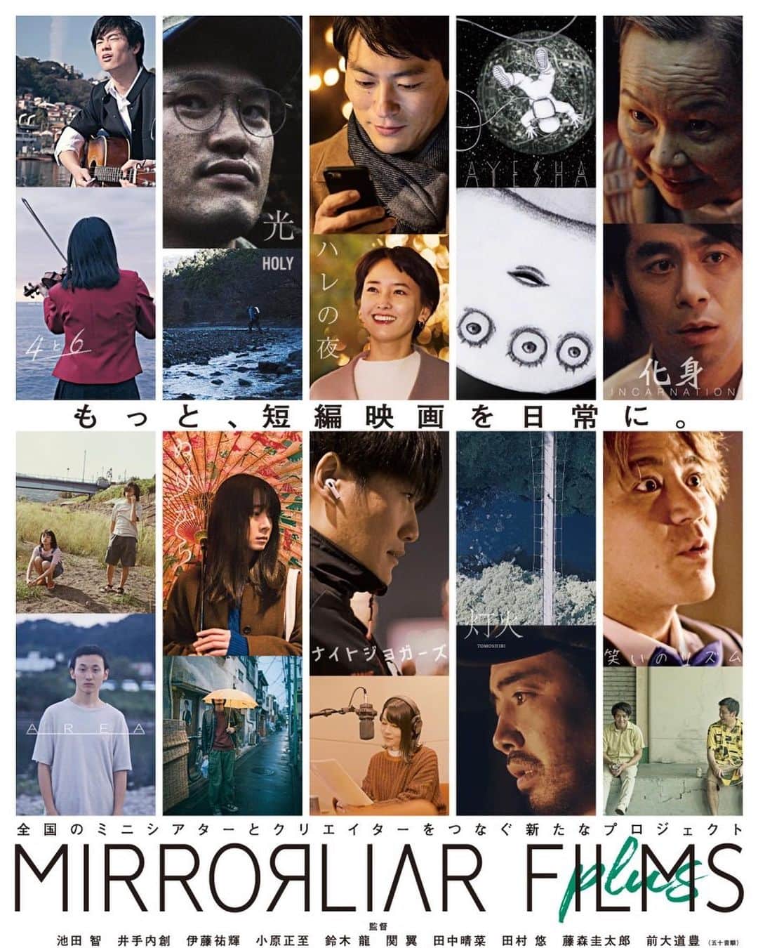 山田孝之のインスタグラム：「MIRRORLIAR FILMS plus 2021.10.15-アップリンク吉祥寺にて上映。plusは1年間旅をします🕊」