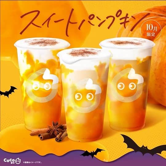 CoCo都可 原宿店・渋谷センター街店のインスタグラム：「🎃HAPPY HALLOWEEN🎃  毎年この時期に発売している ハロウィンメニューが バージョンアップして復刻！👻  今年はシナモンパウダーのトッピングで ハロウィン仕様におめかしし🧛‍♀️  定番のミルクティーに 新しく2種類が加わりました✨  🎃 パンプキンミルクティー 🎃 パンプキンラテ 🎃 パンプキンほうじ茶ミルクティー  秋を感じるシナモンの⾹りと かぼちゃの優しい⽢みが楽しめる3種です❤️  期間限定の「パンプキンシリーズ」を ぜひご堪能ください🤤  ✼••---------- N E W S ----------••✼  さらに… 10月30日(土)と10月31日(日)の2日間限定！  スタッフに「トリック・オア・トリート！」の呪文を唱えていただくとトッピングが無料に✨🧙‍♀️ ※ドリンクは全ドリンク対象です。  ✼••------------------------------••✼  ■ 商品概要 【店頭価格】 ・パンプキンミルクティー　　　　　￥580（税込） ・パンプキンラテ　　　　　　　　　￥620（税込） ・パンプキンほうじ茶ミルクティー　￥580（税込） 【サイズ】Mサイズ 【甘さの調整】甘め、普通 【氷の調整】 ・パンプキンミルクティー：多め、普通、少なめ、なし ・パンプキンラテ：不可 ・パンプキンほうじ茶ミルクティー：多め、普通、少なめ、なし 【ホット】可能 (温かい) ※デリバリーサービスではアイスのみ 【トッピング】タピオカ、もしくはQQトッピング可能 【注意事項】シナモンが苦手なお客さまはスタッフへお申し付けください。 デリバリーサービスでは、シナモントッピングの選択が可能。 【販売期間】2021年10月15日(金) ~10月31日(日)予定 【販売店舗】国内全6店舗  #ハロウィン #ハロウィンドリンク #トリックオアトリート #秋 #秋のイベント #Halloween #pumpkin #かぼちゃ #パンプキンスイーツ #ハロウィンスイーツ #おうち時間を楽しむ #秋スイーツ #instasweet #おうち時間 #tea #ミルクティー #牛乳 #ほうじ茶 #ほうじ茶ミルクティー #バージョンアップ #かぼちゃスイーツ #カフェ #グルメ #カフェ散歩 #autumn #南瓜 #CoCo都可 #新商品 #期間限定 #キャンペーン」