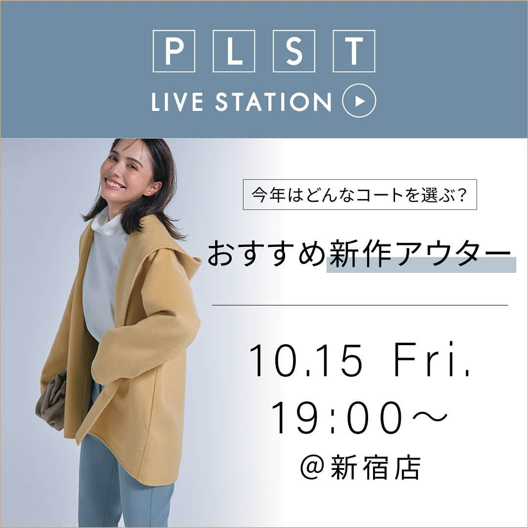 PLST（プラステ）さんのインスタグラム写真 - (PLST（プラステ）Instagram)「明日10/15（金）19:00〜、PLST新宿旗艦店より“今年はどんなコートを選ぶ？おすすめ新作アウター”のテーマで、LIVE STATIONとインスタライブを同時配信致します。  "コートって沢山種類があって選べない..."という方のために、今年買いたいおすすめの新作アウターを多数ご紹介していきます。 ご都合の合う方は、ぜひリアルタイムでご覧ください♡ ⁡ LIVE STATIONは、ライブ配信される動画を見ながら、気になった商品をその場で直接ご購入いただける新しいサービスです。ライブページにはコメント機能がございますので、商品に関してのご質問もリアルタイムで回答致します。 ⁡ ※配信終了後もLIVE STATIONにアーカイブが残りますので、ご都合が合わない方も後日ご覧いただけます。 ※ライブ配信中は、インターネット回線の安定した環境にてご覧ください。」10月14日 21時04分 - plst_official