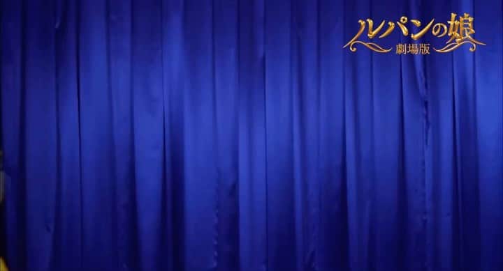 フジテレビ「ルパンの娘」のインスタグラム：「. #劇場版ルパンの娘 公開まであと...2時間‼️  まもなくカウントダウンも終盤！ 皆さん心の準備はできてますか😎❓  #円城寺カウントダウン 🧚‍♂️」