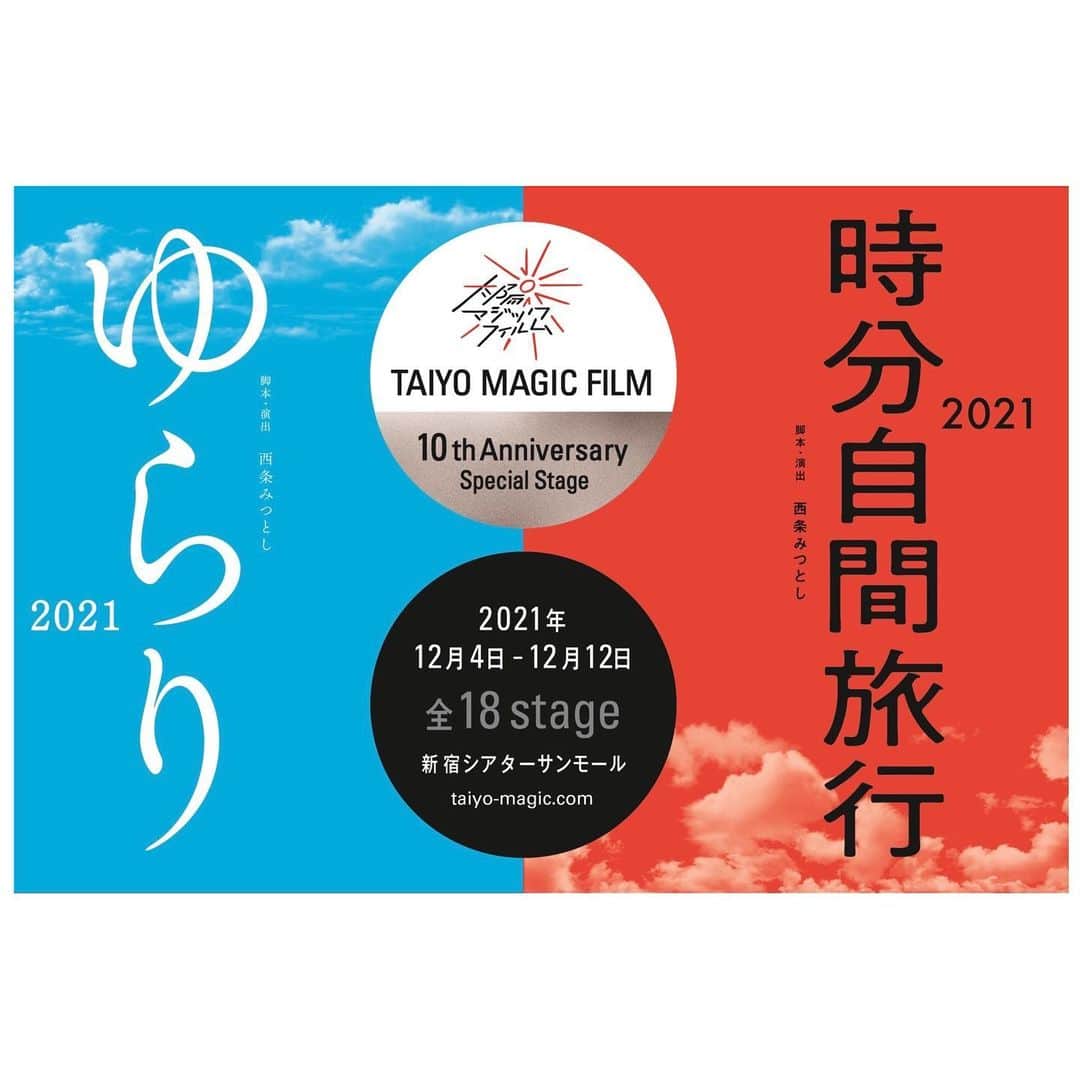 佐竹桃華さんのインスタグラム写真 - (佐竹桃華Instagram)「・ お知らせです📣 ・ "TAIYO MAGIC FILM"さんの スペシャル本公演「ゆらり2021」に 出演させて頂きます！！！ ・ 西条みつとしさん脚本、演出で 2021年12月4日〜12月12日 新宿シアターサンモールにて公演です🌟 ・ 今回で3度目の再演となる 「ゆらり」に主演として出演するというのは 光栄で嬉しく思うと同時に、、 緊張と責任を感じます。 ・ ですがこの物語のもつ 切ないけど暖かい家族愛を届けられる様に 精一杯頑張りますので、、 多くの方に見て頂けたら嬉しいです🥺💝 ・ 皆さん楽しみにしていて下さい！！！ ・ ・ ・ #taiyomagicfilm#ゆらり2021 #時分自間旅行2021#太陽ゆらり旅行 #西条みつとし さん#脚本#演出 #新宿シアターサンモール #ドキドキワクワク#頑張ります #お楽しみに#佐竹桃華」10月14日 22時19分 - momokasatake