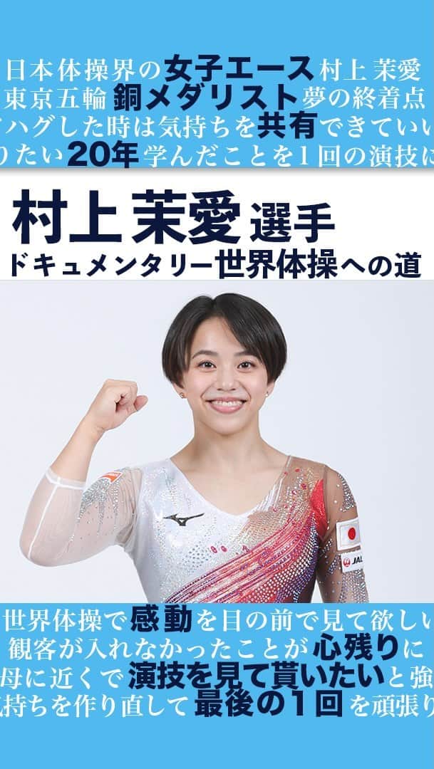 テレビ朝日「体操」のインスタグラム：「インスタグラム限定 ドキュメンタリー 日本体操女子のエース 村上 茉愛 選手に密着！  東京五輪 銅メダリストが抱く 2021世界体操への想いとは…  #村上茉愛 @mai___murakami #世界体操 #体操 #体操ニッポン #gym #福岡 #北九州 #世界体操2021は10月北九州市で開催」