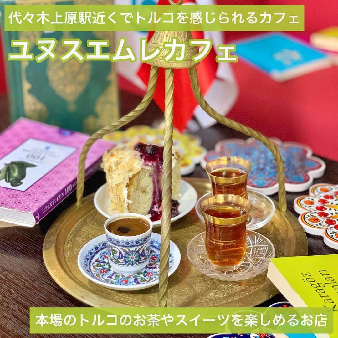 吉川ちかさんのインスタグラム写真 - (吉川ちかInstagram)「代々木上原駅近くにある 日本随一のイスラムモスクがあって 隣の施設の東京ジャーミイトルコ文化センター🇹🇷に カフェがあってトルコ料理やお菓子が味わえるよ🥺💓 ユヌスエムレカフェ！  トルコのお茶やケーキも楽しめるし海外へ行った気分になれました✈️💓 店員さんもめっちゃくちゃ フレンドリーで 凄くアットホームな空間でした☺️✌️  #東京ジャーミイ#東京ジャーミートルコ文化センター#トルコ文化センター#トルコ料理#ユヌスエムレカフェ」10月15日 1時49分 - yoshikawachika_1116