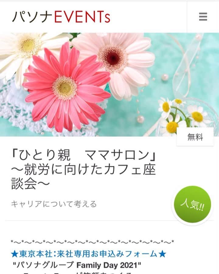 筒井菜月のインスタグラム：「明日開催‼️ 【パソナグループ主催　ファミリーデー✨】 東京会場では「ひとり親 ママサロン」 ～就労に向けたカフェ座談会～を開催します😊 シングルマザーの方々はどなたでも、お子様連れでもご参加頂けます🥰  開催日 10/16(土)13:30～15:00  子どものこと、仕事のこと、各種制度の利用のしかた等、困っていること、不安なこと、整理がつかない気持ちなど、ひとりで悩まずに同じ立場の方に話してみませんか？シングルマザー同士で、知恵や経験を分かち合う座談会を実施します。第2部では健康に関するプチセミナーも開催します🥰  当日は私も会場でお待ちしておりますので、皆さまとお会い出来る事を楽しみにしております✨😊✨  お申し込みはこちらから💁‍♀️  https://pasonamypage2.force.com/Events#/event/EP-21100650900  #ひとり親　#母子家庭　#シングルマザー　#家族 #笑顔 #子供　#健康　#ファミリー　#family #パソナグループ　#パソナ　#社会貢献　#座談会」