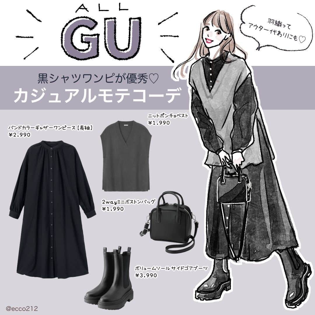 michill_officialさんのインスタグラム写真 - (michill_officialInstagram)「【ALL GU】黒シャツワンピが優秀♡カジュアルモテコーデ  GU「バンドカラーギャザーワンピース」は、「ニットポンチョベスト」とあわせてトレンドのレイヤードスタイルに。  羽織ってアウター代わりにするのもおすすめです♪ . いつも投稿をご覧頂きありがとうございます！ フォローはこちら→ @michill_official . GU、GRLなどのプチプラコーデ 季節に合わせた流行コーデなど 毎日コーデの情報をお届けしています♡ . ※イラスト内の商品価格は筆者調査時の価格です。 . ※類似Instagramアカウントにご注意ください。 . #イラスト #イラストレーター #イラストグラム #drawing #illustration #fashionillustration #プチプラコーデ #ママコーデ #全身GU #ファッションイラスト #ファッションコーデ #ファッションスナップ #ファッション部 #ファッションイラストレーター #今日のコーディネート #お洒落さんと繋がりたい #お洒落好きな人と繋がりたい #今日のコーデ #ジーユー #GUコーデ #楽チンコーデ #todaysoutfit #fashionista #fashionblogger #ジユジョ #大人gu部 #gu_for_all #ジーユーコーデ #上下gu #キレイめコーデ」10月15日 19時33分 - michill_official