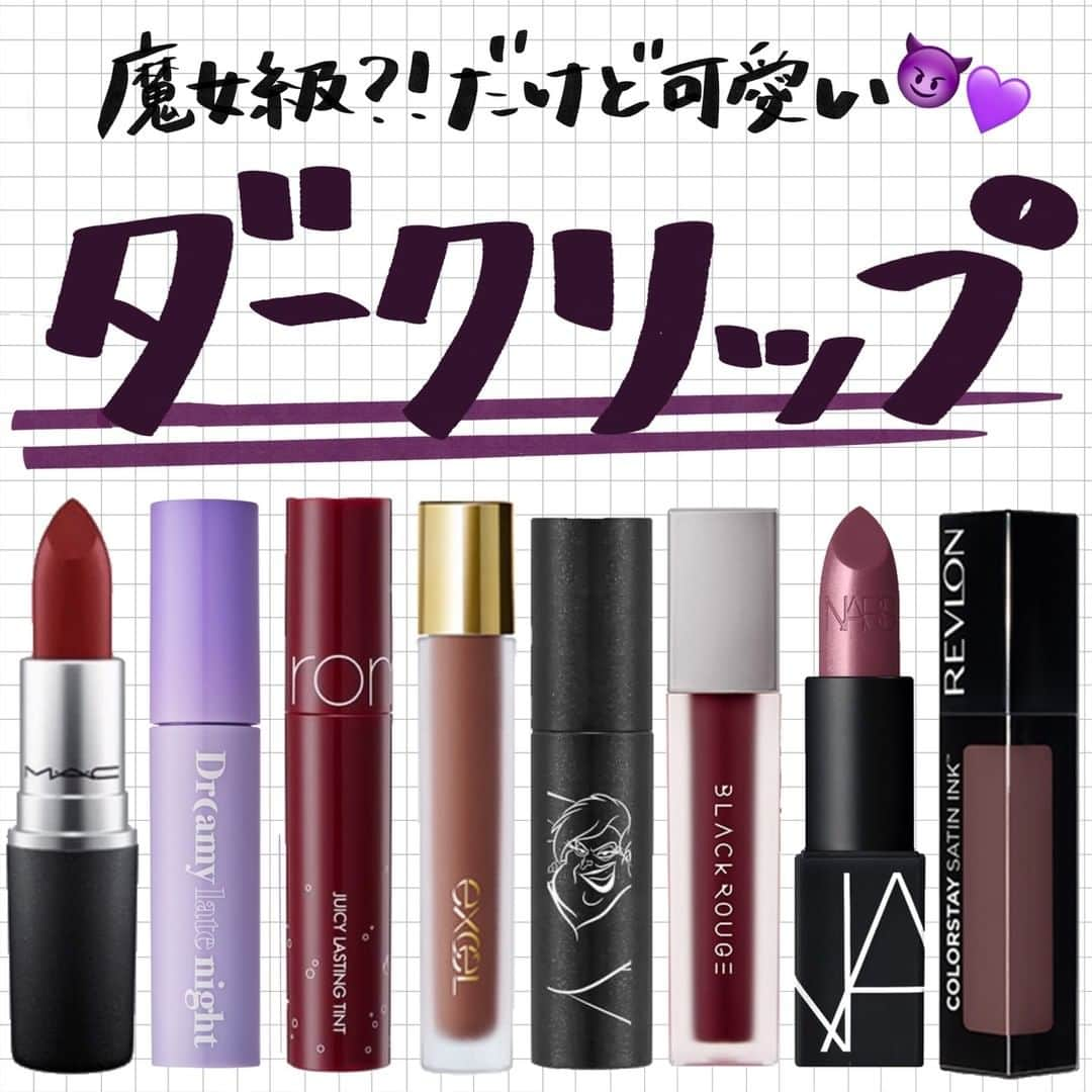 corectyさんのインスタグラム写真 - (corectyInstagram)「【魔女級？！だけど可愛いダークリップ💄💜】  本日は秋冬にぴったりの ダークカラーリップをご紹介します💜💜  皆さんのおすすめもぜひコメントで 教えてください😈❤︎  ＝＝＝＝＝＝＝＝＝＝＝＝＝＝＝＝＝  MAC リップスティック（マット） シン　¥3300（税込）  MERZY メロウティントシーズン3 ドリーミーレイトナイト　¥1200(qoo10参考価格）  レブロン　カラーステイ サテン インク 024 ¥1650（税込）  アピュー　ジューシーパン スパークリングティント　 JVL01 魔法の契約書¥1,100 (税込）  excel リップベルベティスト　 LV06: ビターテリーヌ　¥1760（税込）  ロムアンド　JUICY LASTING TINT ＃17 PLUM COKE　¥1199(amzon参考価格）  ブラックルージュ エアフィットベルベットティントA22 ¥835(beautykoreamall参考価格） NARS リップスティック／シアー 2949 メタリックラズベリー3,630円 (税込) ＝＝＝＝＝＝＝＝＝＝＝＝＝＝＝＝＝＝  #プチプラコスメ#プチプラリップ#ブラウンリップ#秋リップ#秋コスメ#マットリップ#リップ#ドラコス#ティントリップ#セザンヌ#秋#コスメ#コスメレポ#rimmel#スクールメイク#ナチュラルメイク#ダークリップ#韓国コスメ#Black rouge」10月15日 20時00分 - corecty_net