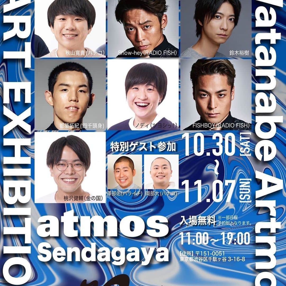 のインスタグラム：「お知らせです！  「ワタナベアートプロジェクト」 と 「atmos」とのコラボレーション企画 【Watanabe Artmos （ワタナベアトモス）】が atmos千駄ヶ谷店にて10月30日（土）〜11月7日（日）に開催致します‼  今回は  都築拓紀（四千頭身） 桃沢健輔（金の国） ノディ（ツヨシっ！） 秋山寛貴（ハナコ） Show-hey (RADIO FISH） FISHBOY （RADIO FISH） 鈴木裕樹  特別ゲストとして 澤部佑（ハライチ） 岡部大（ハナコ）   9名のアーティストが参加！  会場では今回の為に描き下ろした世界に一つしかない１点モノの作品を展示・販売。さらにオリジナルTシャツの販売を行います。 特別ゲスト参加の澤部佑（ハライチ）、岡部大（ハナコ）は、大人気スニーカーAIRJORDAN1 に彼らが思うアートペイントを施しました。（こちらは非売品です） 開催期間中は会場に参加アーティストも在廊予定。  【開催概要】 開催期間： 2021年10月30日(土) 〜 11月7日(日) 営業時間：11:00～19:00 会場：atmos 千駄ヶ谷店  住所：〒151-0051 東京都渋谷区千駄ヶ谷3-16-9  芸術の秋、ぜひお立ち寄りいただけたら嬉しいです！  #art #ワタナベアート　#atmos #illustration  #絵　#千駄ヶ谷　#ワタナベエンターテインメント　#airjordan1」