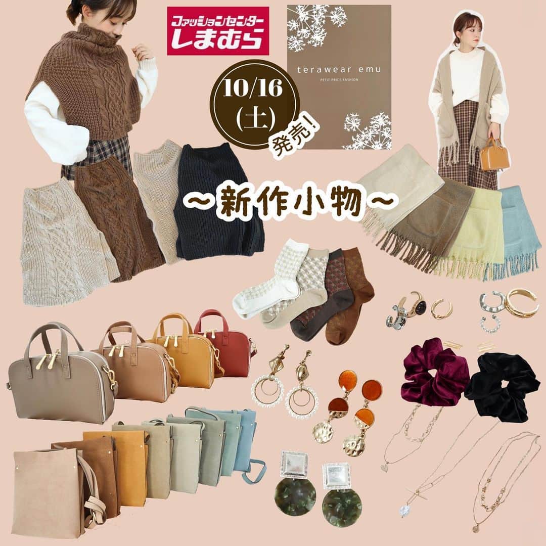 てらさんのインスタグラム写真 - (てらInstagram)「お知らせです！！  @grshimamura  ファッションセンターしまむらにて展開中の 私のプロデュースブランド 「terawear emu」の新作が 10月16日(土)から店頭にて販売されます！ (オンラインストアでは10/17(日)12:00〜販売します)  ～今回の新作小物～ 〇ネックウォーマー（初プロデュース！！） 〇ストール（初プロデュース！！） 〇バッグ２型 〇靴下１型 〇アクセサリー （ネックレス３型、イヤリング３型、イヤカフ２型、ヘアアクセ１型）   これからの時期に欲しいなと思うアイテムを たくさんご用意しましたので、 ぜひチェックしてくださいね♪  インスタにemuアイテムをupしてくださる方は #terawearemu#tera活 などのハッシュタグをつけていただけたら、 いいね❤️しに行きます☺️✨ よろしくお願い致します！！！  ブログでは画像もたくさん載せているので、 より詳しく知りたい！という方は ぜひブログも併せてチェックしてみてください🥰  #しまパト#しまむら#しまむらパトロール#しまむらコーデ#ファッションセンターしまむら#プチプラ#プチプラコーデ#ママコーデ#秋冬コーデ#秋コーデ#terawearemu#きっと見つかる#みんなワクワク」10月15日 21時00分 - terawear