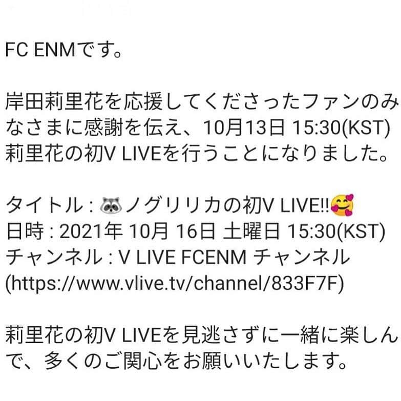 岸田莉里花さんのインスタグラム写真 - (岸田莉里花Instagram)「こんにちは！岸田莉里花です😊 今まで沢山の応援ありがとうございました！感謝でいっぱいです❤️ これからも努力するので私の夢を応援し続けてほしいです！☺️ 感謝の気持ちを明日、V liveというアプリでたくさんお話ししますのでぜひみにきてください！ 詳細は2、3、4枚目にあります！  안녕하세요! 키시다 리리카 입니다😊 지금까지 많이 응원 해주셔서 정말 감사합니다! 앞으로도 노력 할 테니 저의 꿈을 계속 응원해 주시면 좋겠습니다!☺️ 감사한 마음을 내일 V live라는 어플로 많이 소통할 테니까 꼭 보러 와주세요!！ 자세한 사항은 2,3,4장째에 있습니다❤️  Hello! I'm Ririka Kishida😊 Thank you for your support so far!I'm full of gratitude❤️ ·I will continue to work hard, so I hope you continue to support my dream!☺️ I'll tell you a lot about my appreciation tomorrow on an app called Vlive, so please come and see it! The details are in the second, third and fourth pages!」10月15日 23時42分 - noguririka