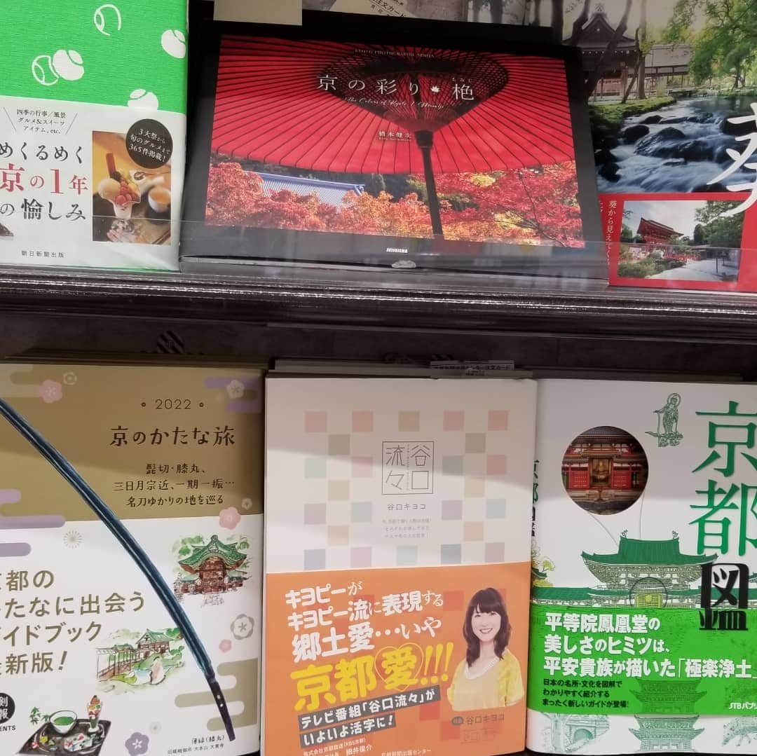 谷口キヨコさんのインスタグラム写真 - (谷口キヨコInstagram)「くまざわ書店京都ポルタ店にあったぞ〰️京都本コーナーにありましたぞ〰️📕ぜひ一度ご覧くださいな〰️☺️ #谷口流々  #谷口流々本 #谷口キヨコ #きよぴー #くまざわ書店 #くまざわ書店京都ポルタ店 #京都の本」10月16日 22時49分 - kiyokotaniguchi