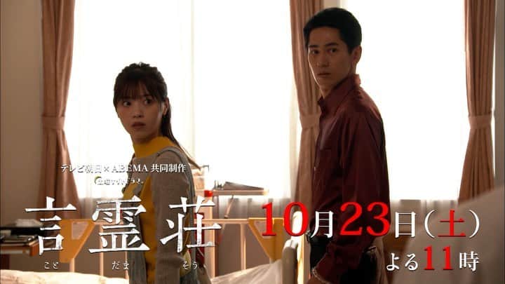 のインスタグラム：「.  👣#言霊荘 《第3⃣話》 23日土曜よる11時放送💫 🎥30秒PR公開  第2話ご視聴ありがとうございました😊  第3話 言霊👄の呪いが広まり 住人にさらなる被害が…😨  #西野七瀬 #永山絢斗 #内田理央 #堀田真由 #森田望智 #石井杏奈 #中村ゆりか #斉藤由貴  🔖第1話と第2話はアベマで【無料】見逃し配信中❕」
