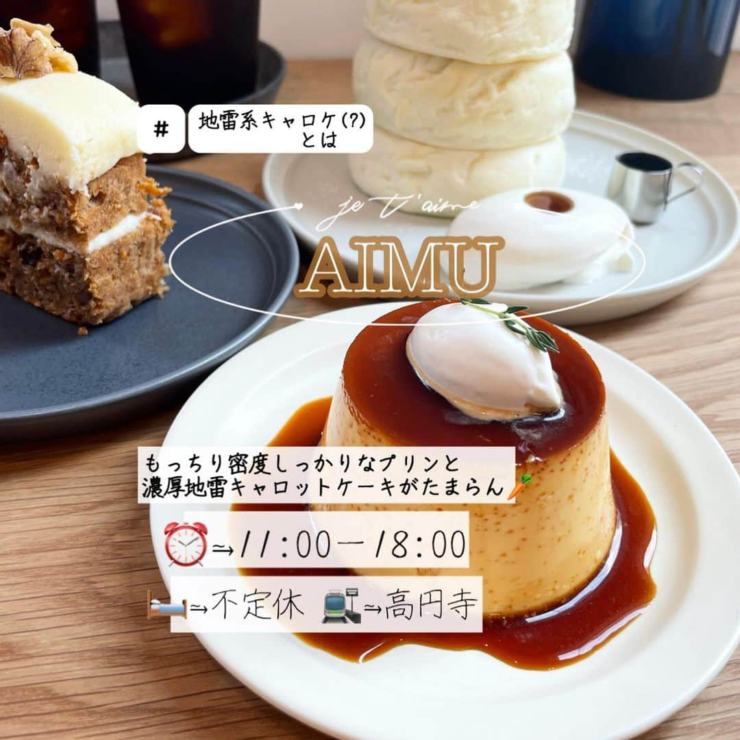 MOEKAさんのインスタグラム写真 - (MOEKAInstagram)「‎𓊆AIMU‎𓊇in⥲高円寺  𓊗プリン ¥450 𓊗キャロットケーキ ¥500 (本日のケーキ)  ------------❁𝚜𝚖𝚊𝚕𝚕 𝚝𝚊𝚕𝚔❁----------  お久しぶりです🥺 ご飯に萌えたい系女子こと もぐもえです(※ブランクあり)  まぁまぁまぁ…  どうして１ヶ月ちょい投稿もストーリーも 出さなかったの…？？  と…  (遊んでわいわい自由な時間が多そうな) 一般女子高生に対して 疑問が生じると思います。  Q.もぐもえ🦠←ｺ○ﾅ?だった？  A. ワクチン無事2回終わりました(色んな意味で)  Q. 分かったー！好きぴでしょ？！  A. ちょっっと…惜しい。  ・ ・ はい。 茶番し過ぎました。  とりあえず皆好きです🥺👍❤️ (そして誤魔化す)  (多分更新頻度は亀並ですが…) 投稿是非これからも見てください🥰 ------------❁𝚁𝚎𝚙𝚘𝚛𝚝❁----------  はい。 本題。  優優ちょーちょー 優しい店主さんが居らっしゃる AIMUたん🥺(たん呼びやめろ)  パンケーキを前に投稿したと思うんですが なんと！！！ プリンとキャロケも食べてました〜！  ◉プリン🍮  完璧なビジュアル…(橋本○奈?)  黄色い正に"プリン"とした身体(ボディ)に 艶やかで赤みを帯びたカラメルソースを浴びてる… そこに"ちまっ"と白いお帽が…(※クリームです)  あざとい選手権Ｎｏ2(パンケーキに負けた) のプリンちゃんのお味は⤵︎ ︎  ⦿"卵"の甘さしっかり✓  ⦿むぅぅ~っちりと跳ね返るような弾力◎ 思ったより固めかも😳  ⦿カラメルは苦味とか深みはそこまでないソフトな感じ。 食べやす〜い！  ・ ・ ◉キャロットケーキ🥕  こ…これ…は！！！  好き嫌い別れそう(やめなさい) な個性派ちゃん🥺  え…でも私…好き…だよ？ (ていって美味しかったら何にでも愛想振りまく)  特徴として  ⦿結構コテコテ甘め💕 ⦿しっかりジュワッとフロスティング ⦿スパイスの香り抜群 ⦿具材たぁ~っぷり！！！  かなりこてこて"地雷系キャロットケーキ"です。 この子は  (地雷系キャロットケーキとは)  めちゃくちゃお腹空いてる時に食べると しっかりした甘さとクリーミーな酸味のフロスティングが 身体に染み渡ると思うけど  人によってはくどく感じられちゃったりするかも！！！ (私はそんな地雷感が好きだよ！)  生地はほろっほろのじゅわぁ って感じで結構崩れやすいんだけど 含水量もあるふわっとした舌触りだった~❤️  ------------❁ 𝙵𝚒𝚗𝚊𝚕𝚕𝚢❁------------  やっぱりAIMUさん好きだなぁって 思う。(8割9割は店員さんの優しさがあるからだけど)  ❏-------------𝚜𝚑𝚘𝚙 𝚒𝚗𝚏𝚘 �------------❑  📍東京都杉並区高円寺北3-11-1   🍽営業時間⥲ 11:00〜18:00 🛌定休日⥲ 不定休 🚉最寄駅⥲ 高円寺駅から歩いて5分くらい🚶‍♀️  ・ ・ ・  #プリン部   #プリン好きな人と繋がりたい   #AIMU  #キャロットケーキ   #高円寺カフェ」10月16日 16時09分 - mogmog_moeka_mogmoe