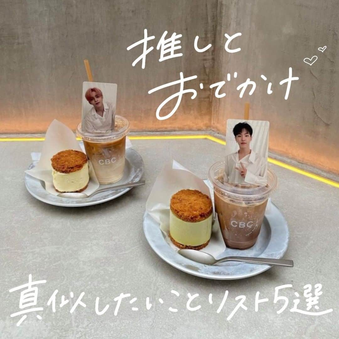 ハルハルのインスタグラム：「真似したい♡推しとおでかけ風ショット📷💛  あんにょん！ ハルハル編集部のみみちゃんですꪔ̤̮ ♡  皆さんヲタ活の進捗どんな感じですか…🤦‍♀️ 画面越しなら会えたよって方もそれすら叶わないって方も トレカやアクスタとなら一緒におでかけもできちゃう🥲  スライドしていくと真似したくなるヲタ活が沢山…！ 他にもこんなヲタ活おすすめ！があればコメントから教えてね📝  ┈┈┈┈┈┈┈┈┈┈┈┈┈┈┈┈┈┈┈  今回の可愛いお写真は、 以下の方からお借りしています♡ ‌ Thanks for…  @0.i79 さま @06jn_kuronyan さま @_333m.o さま @96kns さま @l995_o8o8 さま @mum__o0 さま @525_613 さま @jh_329.___ さま  #ハルハル をタグ付けしていただくと、 ハルハルのInstagramに投稿させていただくために ハルハルからご連絡させていただく場合がございます  #하루하루 를 태그하시면 하루하루의 인스타그램에서 사용할 경우가 있습니다. 사용하기 전에 하루하루로부터 연락을 드리겠습니다.  ┈┈┈┈┈┈┈┈┈┈┈┈┈┈┈┈┈┈┈  #推しが尊い #推し事 #推ししか勝たん #勝たんしか推し #オタ活 #ヲタ活 #トレカ芸 #カフェ巡り #カフェ巡り好きな人と繋がりたい #kpop好きな人と繋がりたい #韓国好きな人と繋がりたい #韓国好き #推しのいる生活 #けーぽぺんさんと繋がりたい #けーぽっぷ好きな人と繋がりたい」