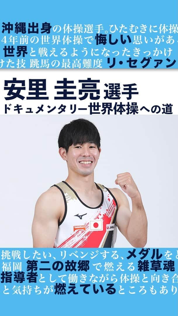 テレビ朝日「体操」のインスタグラム：「インスタグラム限定 ドキュメンタリー  沖縄出身の体操選手🤸‍♀️ 諦めず挑戦し続ける、28歳 最高難度リ・セグァンを武器に挑む4年ぶりの世界!!  #安里圭亮 #安里圭亮先生 @iga_sohgoh  #世界体操 #体操 #体操ニッポン #gym #福岡 #北九州 #世界体操2021は10月北九州市で開催」
