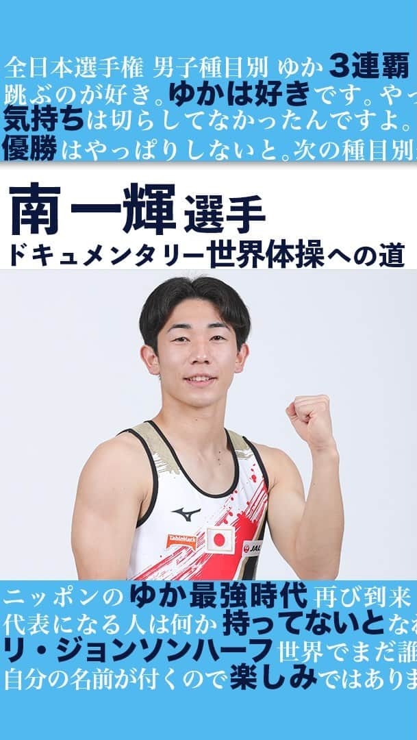 テレビ朝日「体操」のインスタグラム：「インスタグラム限定 ドキュメンタリー  日本のゆか最強時代を牽引する 新たなニューヒーロー✨ 怪我を乗り越え、世界の舞台へ！  #南一樹 @gym_kazuki #世界体操 #体操 #体操ニッポン #gym #福岡 #北九州 #世界体操2021は10月北九州市で開催」