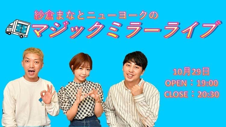 紗倉まなさんのインスタグラム写真 - (紗倉まなInstagram)「10/29(金)19:00〜、 文化放送「紗倉まなとニューヨークのマジックミラーナイト」初のオンラインライブ(公開収録)を行うことが決定しましたー！✨🎉  この番組になってから初のイベント！楽しみすぎます…✨😭💕  ◉日時： 2021年10月29日（金） 19:00開演、20:30終了 ◉見逃し配信： 11月5日（金）19:00まで ◉料金： 2000円(さっきサイトを見たら1600円になってたよ！お得！？)  ＜出演者＞ 紗倉まな / ニューヨーク / 高岡哲也 ゲスト：バイク川崎バイク / 小倉由菜 / 唯井まひろ ほか  ゲストも超豪華です…✨ チケットは既にFANYから買えるそうなので、皆様、是非是非✨☺️(下ネタ多めだと思いますがご了承ください🙇‍♀️)  #文化放送 #紗倉まなとニューヨークのマジックミラーナイト #公開収録 #オンラインライブ #FANY #イベント」10月17日 20時48分 - sakuramanateee