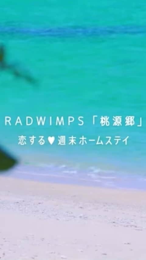 MAJUのインスタグラム：「. . RADWIMPSさんの新曲、『恋する♡週末ホームステイ 秋 沖縄』の 主題歌の特別PVが公開されたよ✨   そして放送まであと2日！！ 放送前にインスタライブしようと思ってるからよかったら見に来てね💞💞」