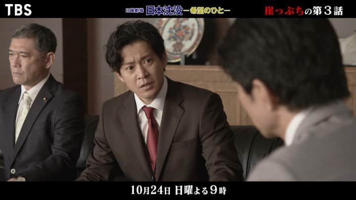 日本沈没-希望のひと-のインスタグラム：「第２話ご視聴いただきありがとうございました！  次回10/24は崖っぷちの第３話。 迫り来る関東沈没… 守るべきは経済か…国民か… ぜひご覧ください。  #日本沈没 #日本沈没希望のひと」