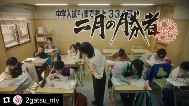 のインスタグラム：「ドラマ『二月の勝者』のご視聴ありがとうございます。2話の予告でございます。2話からでももちろんおもしろいので、見逃した方も是非！  #Repost @2gatsu_ntv with @make_repost ・・・ 第1話ご視聴 ありがとうございました💮  👨‍🏫第2話予告👩‍🏫  『先生には、 　できない子供の気持ちが 　わからないんですか？』  この質問に 黒木はどう答える…？😮  過激に見える黒木の言動 その裏に隠された真意とは…🙄  次回もハッとさせられます🤭  #二月の勝者 #絶対合格の教室  #日テレ #土曜ドラマ #柳楽優弥 #井上真央 #加藤シゲアキ #池田鉄洋 #瀧内公美 #今井隆文 #加治将樹 #住田萌乃 #岸部一徳  #NEWS #未来へ」