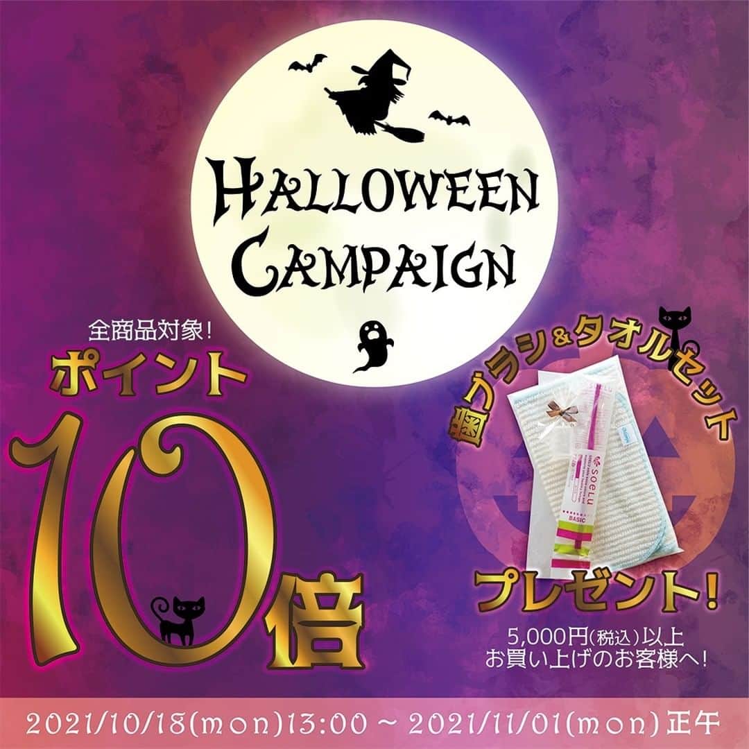 Moonyuのインスタグラム：「いつもモーニュをご愛顧いただきまして誠にありがとうございます。 販売スタッフのAでございます。  10月と言えば、“ハロウィン ”が定番となってきましたね☆  モーニュでも、本日より ＼ポイント10倍／ 「ハロウィンキャンペーン」を開催いたします。＼(^o^)／  *∴*∴*∴*∴*∴*∴*∴*∴*∴*∴*∴*∴*  ◆◆──プレゼント＆キャンペーン情報──◆◆  ＼＼ポイント10倍＆ハロウィンプレゼント＆クーポンも！／／  ☆★期間：10月18（月）13：00～11月1日(月)正午まで★☆  *∴*∴*∴*∴*∴*∴*∴*∴*∴*∴*∴*∴*  ▼▼詳細はこちら▼▼  ★★━━━━━━━━━━ ①ポイント10倍！　　 ━━━━━━━━━━★★  通常100円で1ポイントのところ、 100円で10ポイントお付けいたします！！  【対象商品】 モーニュ全商品全て ※初回ご注文のお客様のみトライアルセットも対象 ※定期購入はポイント10倍対象外です  例えば、人気の 『基礎4点セット』をご注文の場合、 通常、10,789円→107ポイントのところ、 ≪10倍の　1,078ポイント≫ゲットできます！  ▼ご注文はこちらから▼ https://www.moonyu.jp/  ★★━━━━━━━━━━ ②ハロウィンプレゼントは… 『ボディタオル＆歯ブラシセット』をプレゼント♪ ━━━━━━━━━━★★  1回のご注文金額が5,000円以上（税込）でプレゼント！  ※ご注文金額とは、ご注文商品の税込価格を合計した金額（ポイント・クーポンのご利用前）です。 ※定期購入は10/18発送分から対象です。<ご注文金額5,000円以上（税込）でプレゼント> ※限定数に達し次第、終了とさせていただきますので予めご了承ください。  ◇ご注文はこちらから◇ ●インターネットでのご注文 https://www.moonyu.jp/  ●お電話でのご注文 TEL：0120－080－417（10:00～17:00(土日祝祭日除く)）」