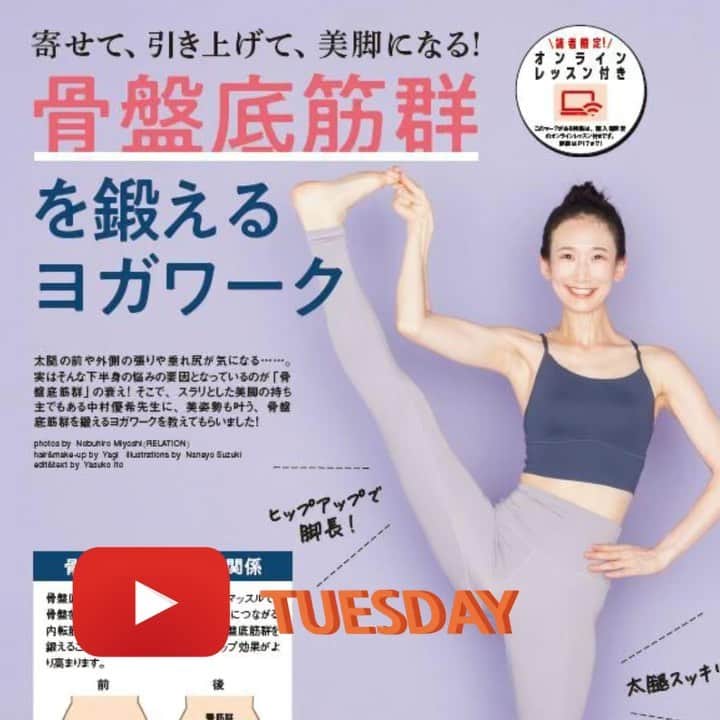 ヨガジャーナル日本版のインスタグラム：「明日、10月19日(火)14時30分から『ヨガジャーナル日本版』vol.77の読者限定、中村優希先生  @yuki.nakamura.yoga による「骨盤底筋群を鍛える美脚ヨガワーク」の限定ライブを配信します! ⁡ 77号P.17掲載しているQRコード、またはURLからアクセスしてくださいね。 ⁡ 最近、座りっぱなしのテレワークで姿勢の崩れが気になる、脚の太さが気になる…という方、ぜひ一緒にヨガしましょう！ ⁡ ご参加お待ちしています♪ ⁡ ※見逃しても、後日録画の視聴は可能です!  ⁡ ⁡ #ヨガジャーナル日本版 #ヨガジャーナルオンライン #ヨガでつながろう #オンラインヨガ」