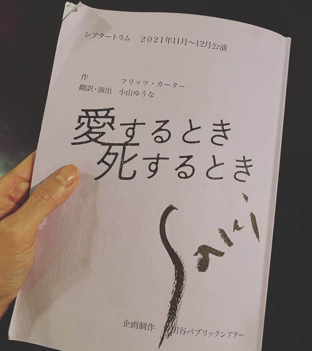 高岡早紀 さんのインスタグラム写真 - (高岡早紀 Instagram)「舞台　"愛するとき、死するとき" 絶賛お稽古中。台本がボロボロしてきた… 試行錯誤が楽しい毎日。。」10月18日 22時24分 - saki_takaoka