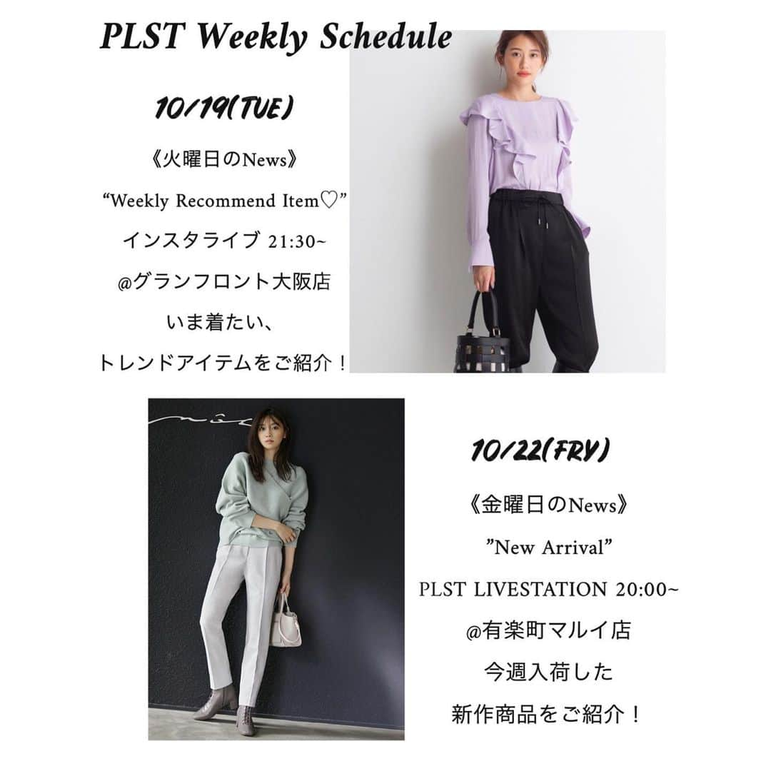 PLST（プラステ）さんのインスタグラム写真 - (PLST（プラステ）Instagram)「＼今週のPLST／　  ✴︎ 《火曜日のNews》 “Weekly Recommend Item♡”　 インスタライブ 21:30~  @グランフロント大阪店 いま着たい、トレンドアイテムをご紹介！  ✴︎ 《金曜日のNews》 ”New Arrival” PLST LIVESTATION 20:00~ @有楽町マルイ店 今週入荷した新作商品をご紹介！」10月18日 21時22分 - plst_official