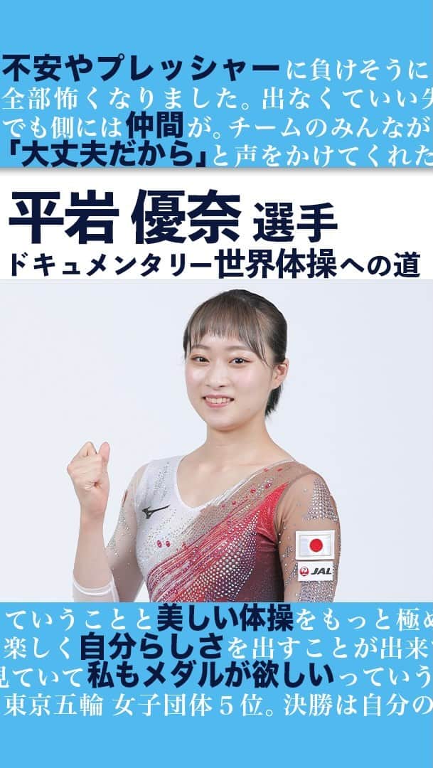 テレビ朝日「体操」のインスタグラム：「世界体操 種目別 ゆかに出場予定の 平岩優奈 選手に密着！ インスタグラム限定　ドキュメンタリー  東京五輪 団体5位に貢献した平岩選手✨ 不安やプレッシャーと闘いながら 結果を残した東京五輪。 支えになってくれたのは…？  #平岩優奈 @hiraiwa_yuna  #世界体操 #体操 #体操ニッポン #gym  #福岡 #北九州 #世界体操2021は10月北九州市で開催」
