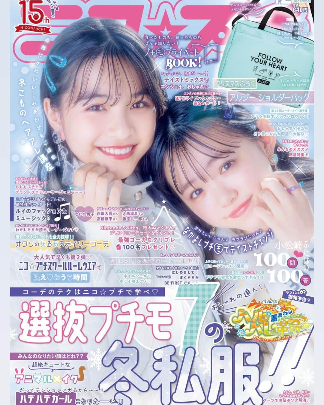 ニコ☆プチのインスタグラム：「. . ☃️🎅🎄❄️ . . だんだん寒くなってきたね🍃 今日はニコ☆プチ12月号の表紙を いち早くおひろめしちゃいます🌈 . ほわほわきゅーと♡ コハナとフタバの表紙がめじるし👭🌱💓 . . 大注目企画は………！ . 『ハルハレ着まわし革命☀️』 『選抜プチ㋲7人の冬私服👢🎀』 『小松崎ふたばの100問100答🌱💐』 『超絶キュートなアニマルメイク🐶🐱』 『プチ㋲プライベートBOOK📚🕵️』 『冬こものヘアアレ講座💇‍♀️⭐️』 『わたしたちが読モリーダーズです♡』 . などなど…!! 今月も楽しい企画が盛りだくさん🍒🗝 . 12月号は10月22日(金)発売♡♡ . . #ニコプチ #有坂心花 #小松崎ふたば .  #ニコプチ15周年#🍓 #七木奏音 さん #桃果 さん #藤村木音 ちゃん #瀬戸琴楓 ちゃん #入江美沙希 ちゃん #カムカムエヴリバディ #上白石萌音 さん #SKYHI さん #BEFIRST さん #なにわ男子 #西畑大吾 さん #大西流星 さん #高橋恭平 さん #藤原丈一郎 さん . . ふろくはトレンドミントカラー！ 『アルジー ショルダーバッグ🛍🧡』 #アルジー @algy_official  . 発売日まで楽しみに待っていてね🤍」