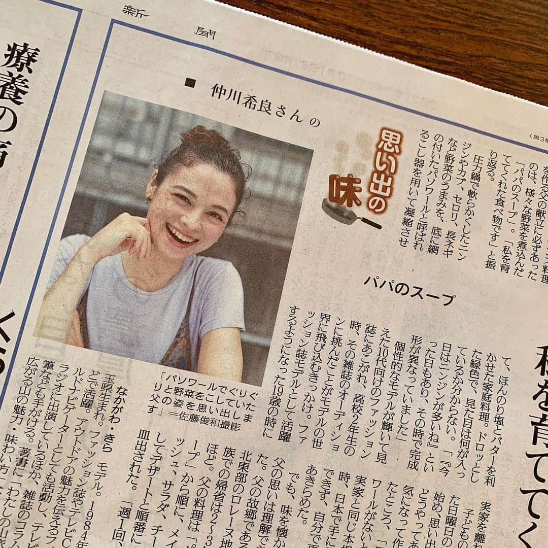 仲川希良さんのインスタグラム写真 - (仲川希良Instagram)「本日18日の読売新聞で「思い出の味」を取材していただきました ぜひご覧ください！ ・ 思い出の味はあれこれあれど、このタイミングでスッと浮かんだのは「パパのスープ」 毎週日曜にフランスの家庭料理を作ってくれていた父の思い出についてお話ししています ・ ・ 今回のオンライン取材を受けた平日は実家に帰っていたのですが なんと偶然にもお昼にこの「パパのスープ」が出てきたのです ・ 素材に頼るところの多いレシピなもので 今日はあの味が足りない、この味が強過ぎる、と毎回仕上がりにぶつくさ言っていた父 私にとってはいつもおいしくてどれも正解の味だったのですが その週末は珍しく父の納得の味に仕上がったということで 久々に帰る私と息子のために残しておいてくれたのです ・ ところが一口食べてみてムムム？ 温め直しをした母がちょっぴり焦がしてしまい 結局父の「正解の味」は分からずじまいになってしまいました笑 ・ ・ 本当の家庭料理ってレシピが残されないようなものがほとんどだと思うのです でもきっとその料理と結びつく思い出はどんなご馳走よりも味わい深いもの 今回取材していただいたおかげで私のなかのパパのスープの存在がさらにあたたかいものになりました ありがとうございました！ ・ ・ #📰 #読売新聞 #思い出の味 #フランスの家庭料理 #スープ」10月18日 16時30分 - kiranakagawa