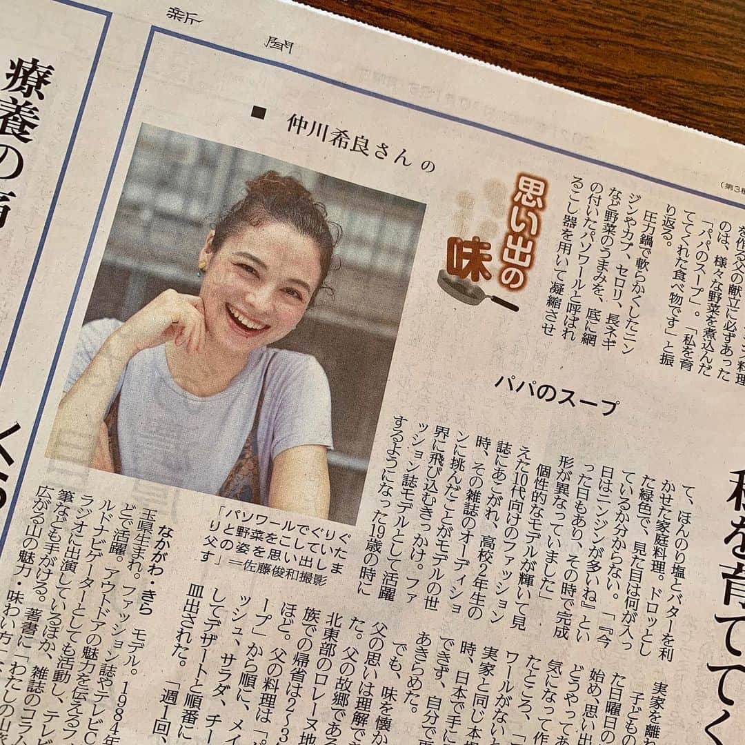 仲川希良のインスタグラム：「本日18日の読売新聞で「思い出の味」を取材していただきました ぜひご覧ください！ ・ 思い出の味はあれこれあれど、このタイミングでスッと浮かんだのは「パパのスープ」 毎週日曜にフランスの家庭料理を作ってくれていた父の思い出についてお話ししています ・ ・ 今回のオンライン取材を受けた平日は実家に帰っていたのですが なんと偶然にもお昼にこの「パパのスープ」が出てきたのです ・ 素材に頼るところの多いレシピなもので 今日はあの味が足りない、この味が強過ぎる、と毎回仕上がりにぶつくさ言っていた父 私にとってはいつもおいしくてどれも正解の味だったのですが その週末は珍しく父の納得の味に仕上がったということで 久々に帰る私と息子のために残しておいてくれたのです ・ ところが一口食べてみてムムム？ 温め直しをした母がちょっぴり焦がしてしまい 結局父の「正解の味」は分からずじまいになってしまいました笑 ・ ・ 本当の家庭料理ってレシピが残されないようなものがほとんどだと思うのです でもきっとその料理と結びつく思い出はどんなご馳走よりも味わい深いもの 今回取材していただいたおかげで私のなかのパパのスープの存在がさらにあたたかいものになりました ありがとうございました！ ・ ・ #📰 #読売新聞 #思い出の味 #フランスの家庭料理 #スープ」