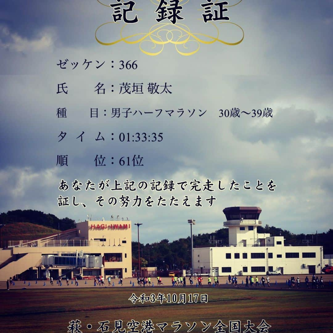 茂垣敬太さんのインスタグラム写真 - (茂垣敬太Instagram)「昨日は半年ぶり3回目のハーフに山口のクライマー達と参戦してきました❗️ 実際に使われてる滑走路を走れる日本で唯一の大会みたいです💡　 夏の間、暑さで大した練習が出来ず、キャンセルしようか迷うほど不調で、来月のフルの練習になればと気持ち切り替えてなんとか出場！　ただ、スタートしてしまえばクライマー魂が復活し本気モード👊　しかし前半のアップダウンの蓄積と15キロ以降の強風でふくらはぎに何かの生物がやどり動き回られ大失速してかろうじてPB1分更新したけどモヤモヤしたレースだった💦 3週間後は2年間待った海響マラソンリベンジマッチ🔥🔥🔥 目標はブレずにサブ3.5✅  #石見空港マラソン #海響マラソン #サブ35 #テンポネクスト #s56ランナー #クライマーランナー」10月18日 17時21分 - keitamogaki