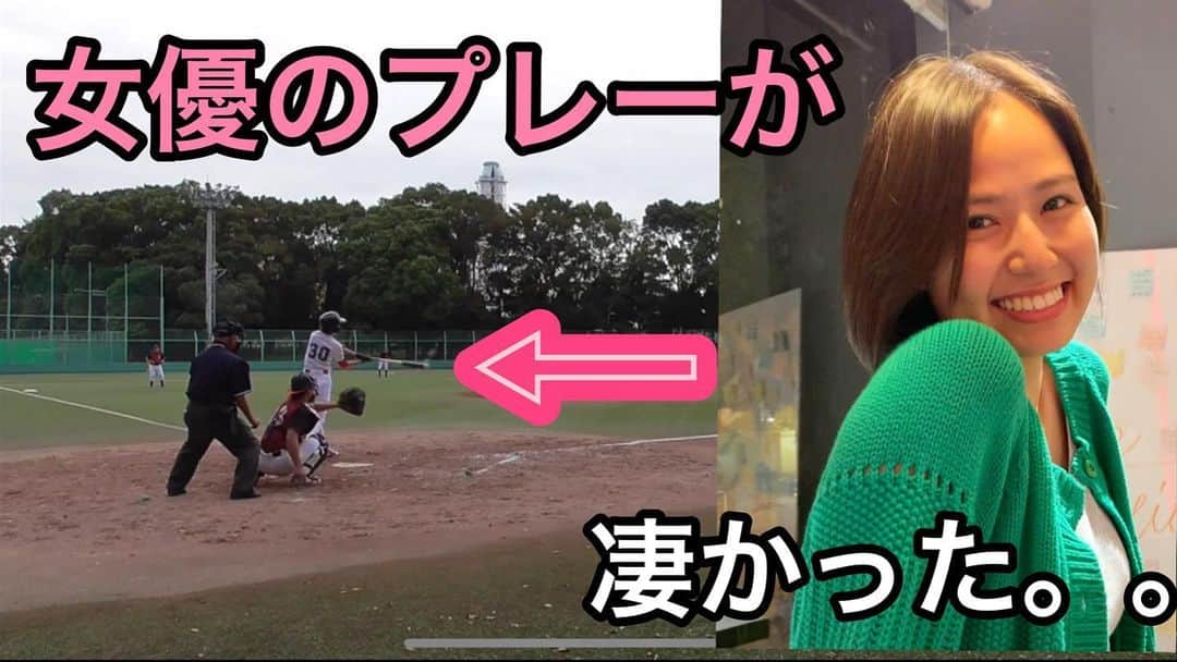 新谷あやかさんのインスタグラム写真 - (新谷あやかInstagram)「・  YouTube更新されました😊❤️  ・  ⚾️9番セカンドで参加！  女子1人で#草野球　の試合に参加 【ダブルスチール】を阻止した。。  ・  ぜひチェックして下さい🥰  プロフィールからYouTubeに飛べます🕊  ・  You can watch japanese #battingcages how fun it is! Jump to my youtube channel via my profile!⚾️  If you like it, plz subscribe🥰  新谷あやか #shinyaayaka  #actress  #野球女子 #野球女子と繋がりたい  #baseball   #baseballgirls  #野球好きな人と繋がりたい #野球女子⚾️  #野球好きと繋がりたい #スポーツ  #スポーツ女子  #スポーツ好き  #baseballplayer #野球観戦  #野球大好き  #ホームラン #軟式野球  #バッティング  #野球大好き #野球好き #野球少女 #草野球女子 #セカンド　#9番」10月18日 18時12分 - shinya.ayaka